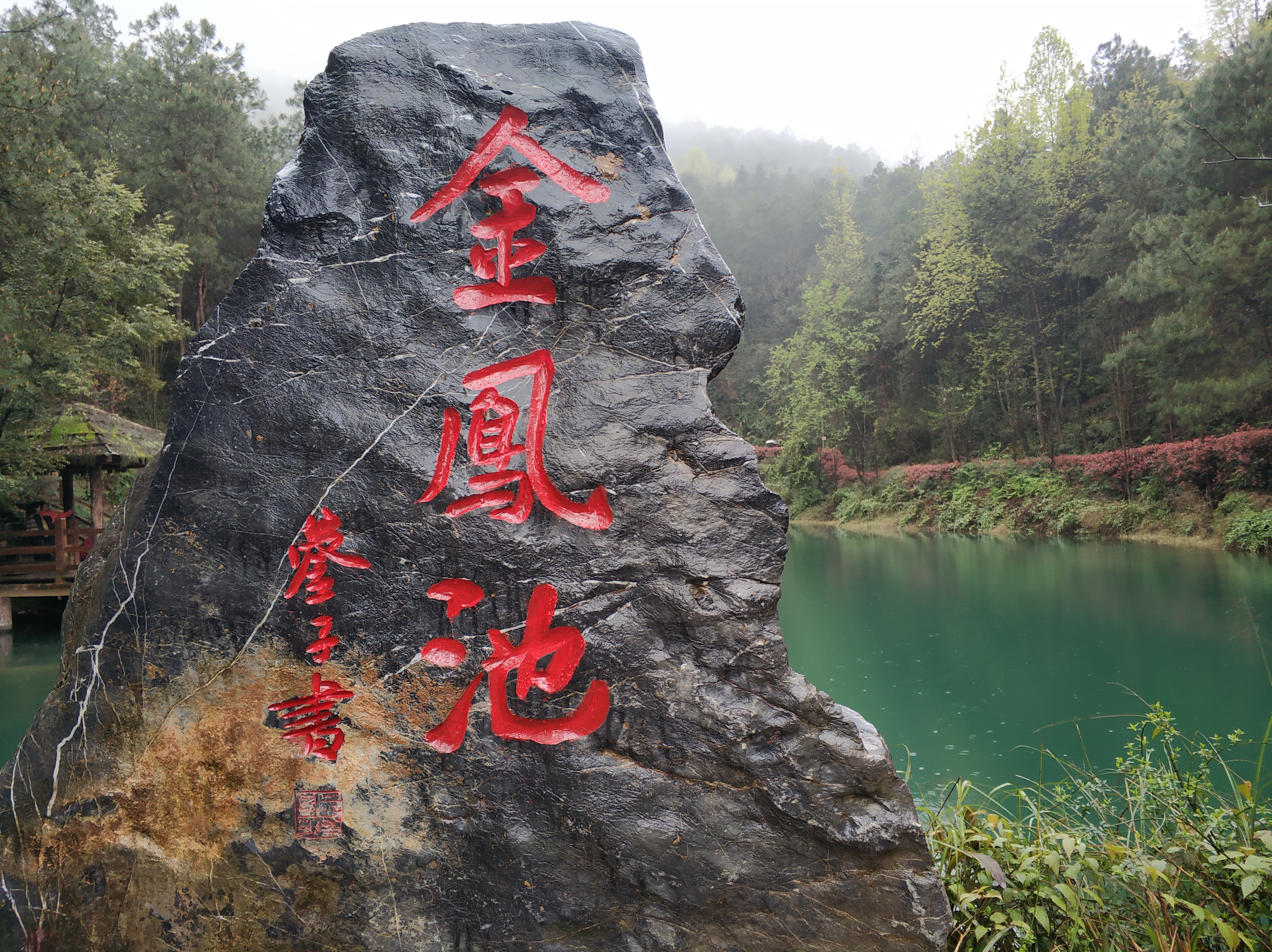 九凤瑶池,重庆路旅游攻略-游侠客社区