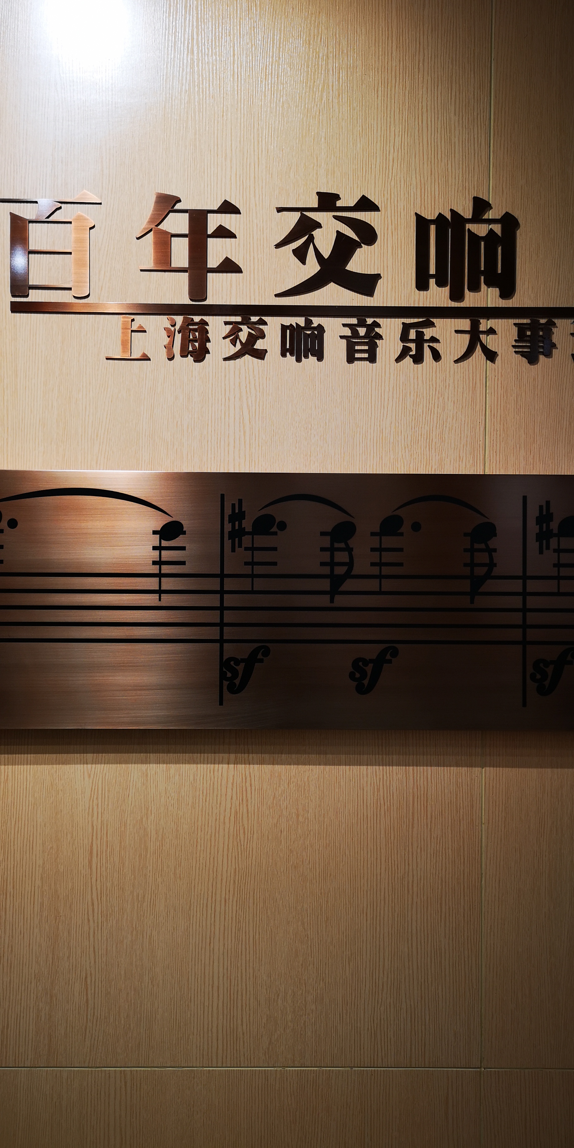 第一次拜访上海音乐博物馆略记———收获:中国交响乐的自信!