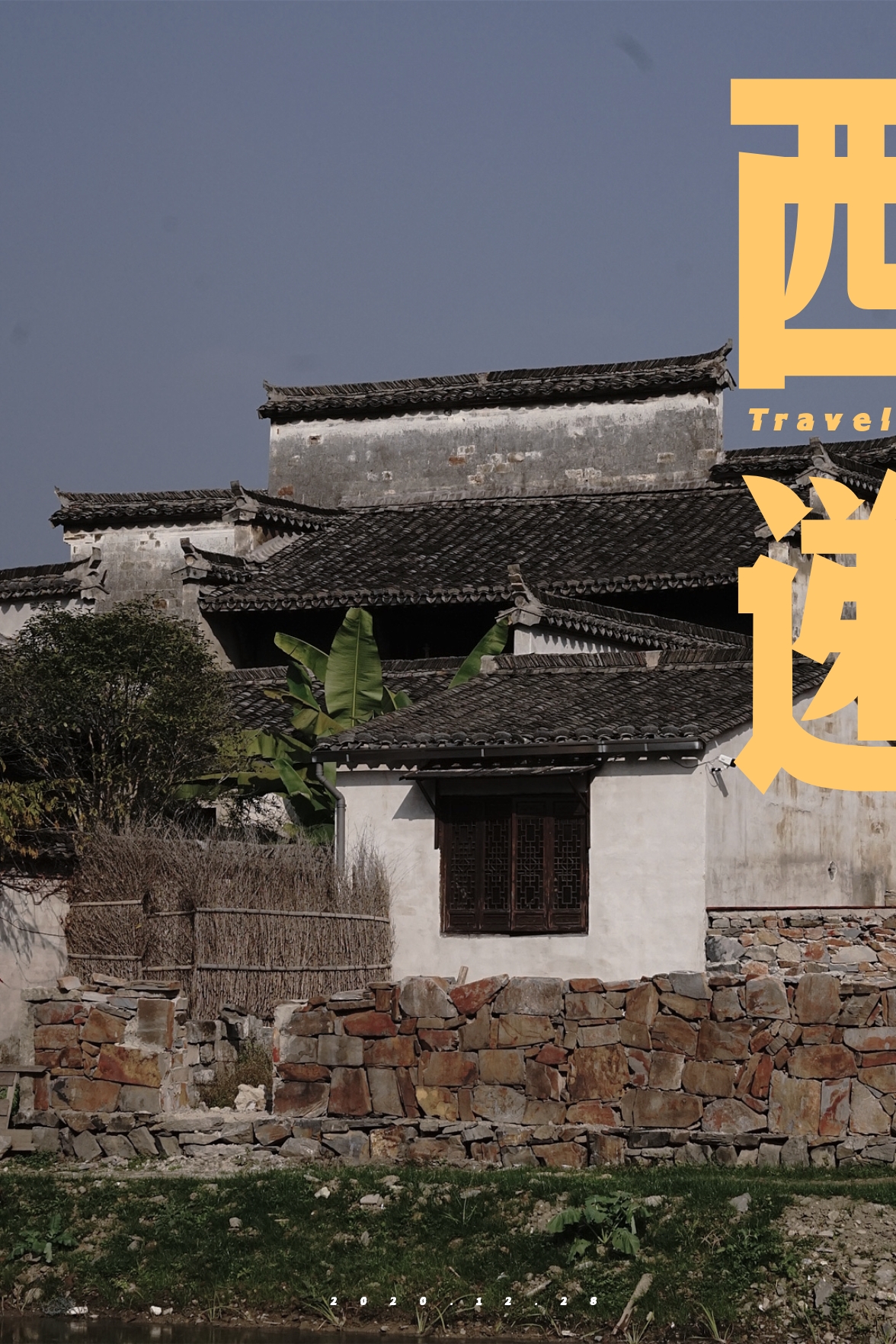 徽州旅游笔记▪️西递古村里的山河与人家