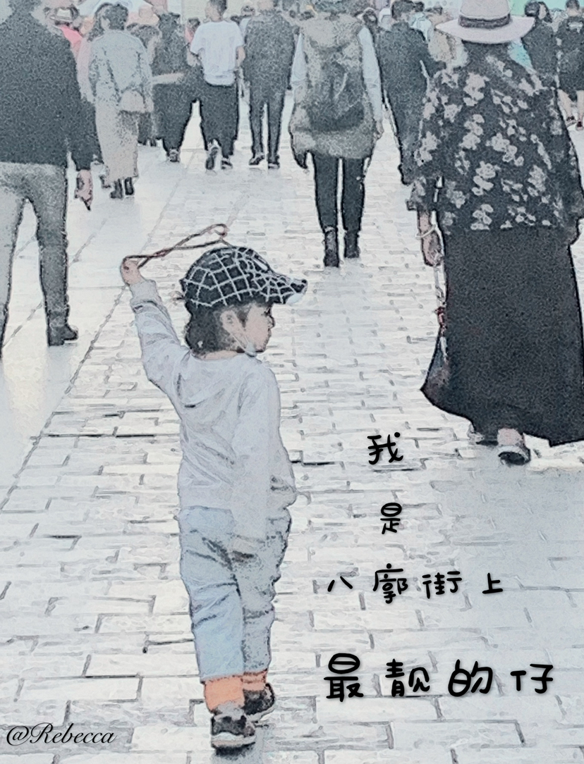 我眼中的你们— —从自己熟知的地方，到你们的世界，行走间，你们的形象定格在我的眼中，填满了我的心间。每当回想，充满力量！