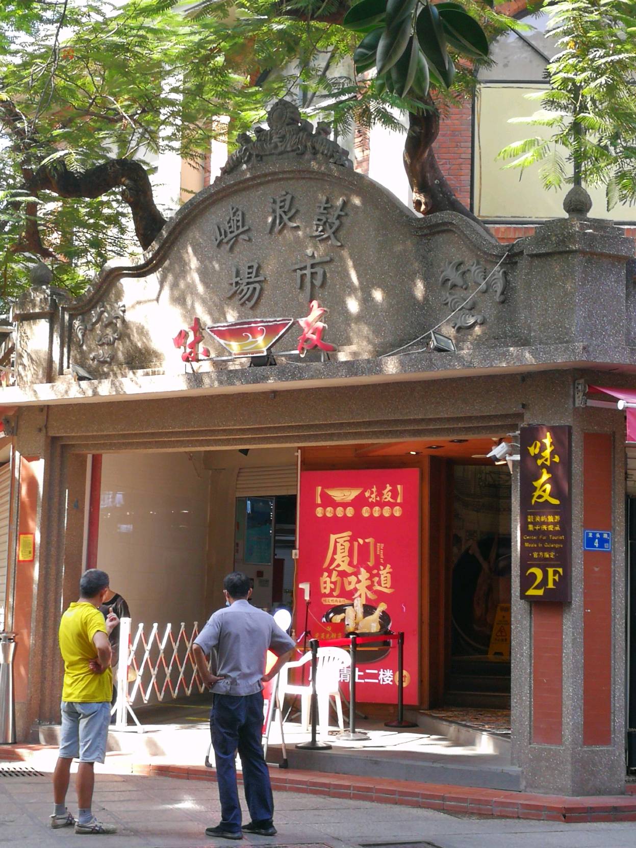 重游鼓浪屿