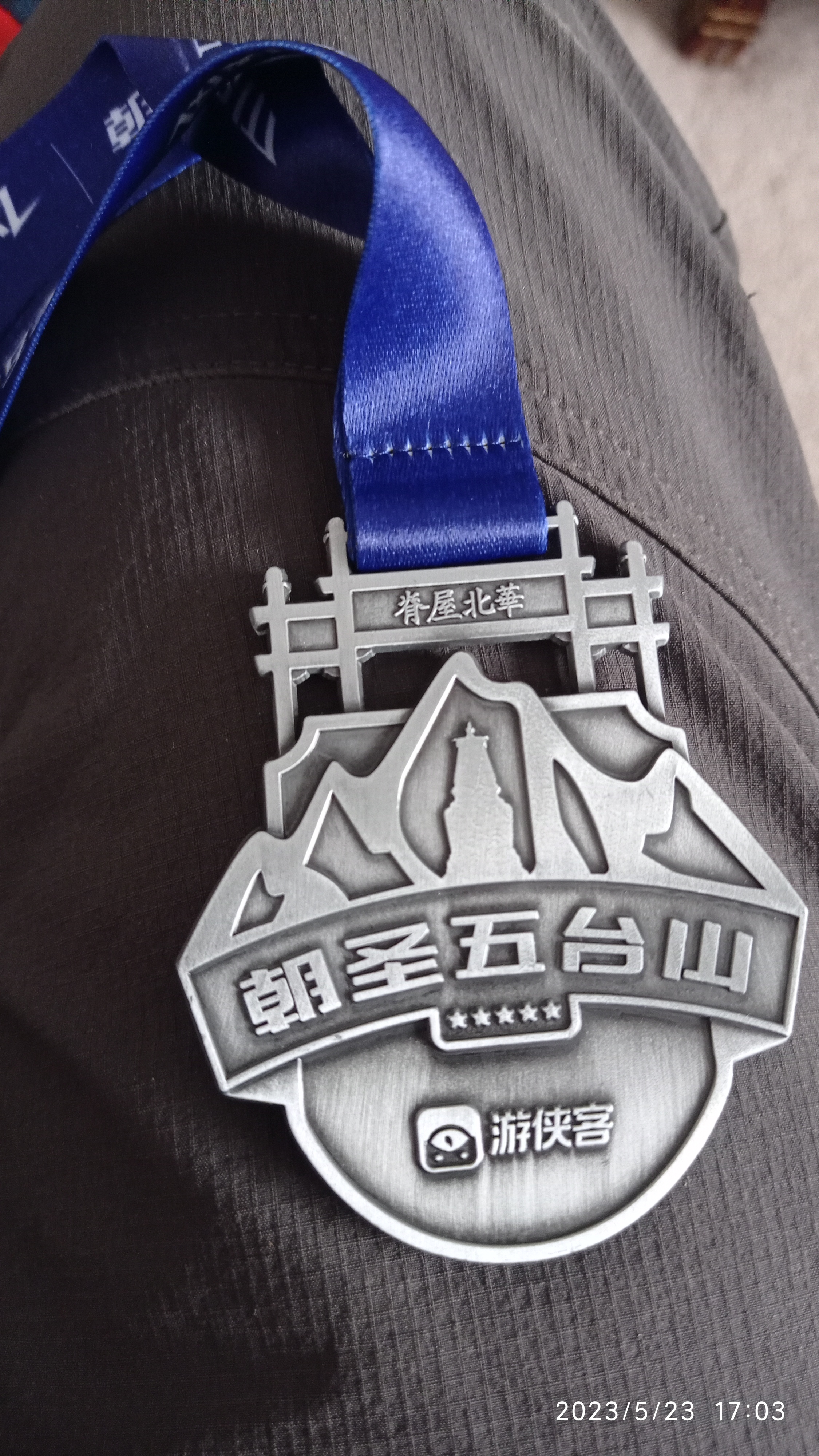 五台山徒步大会