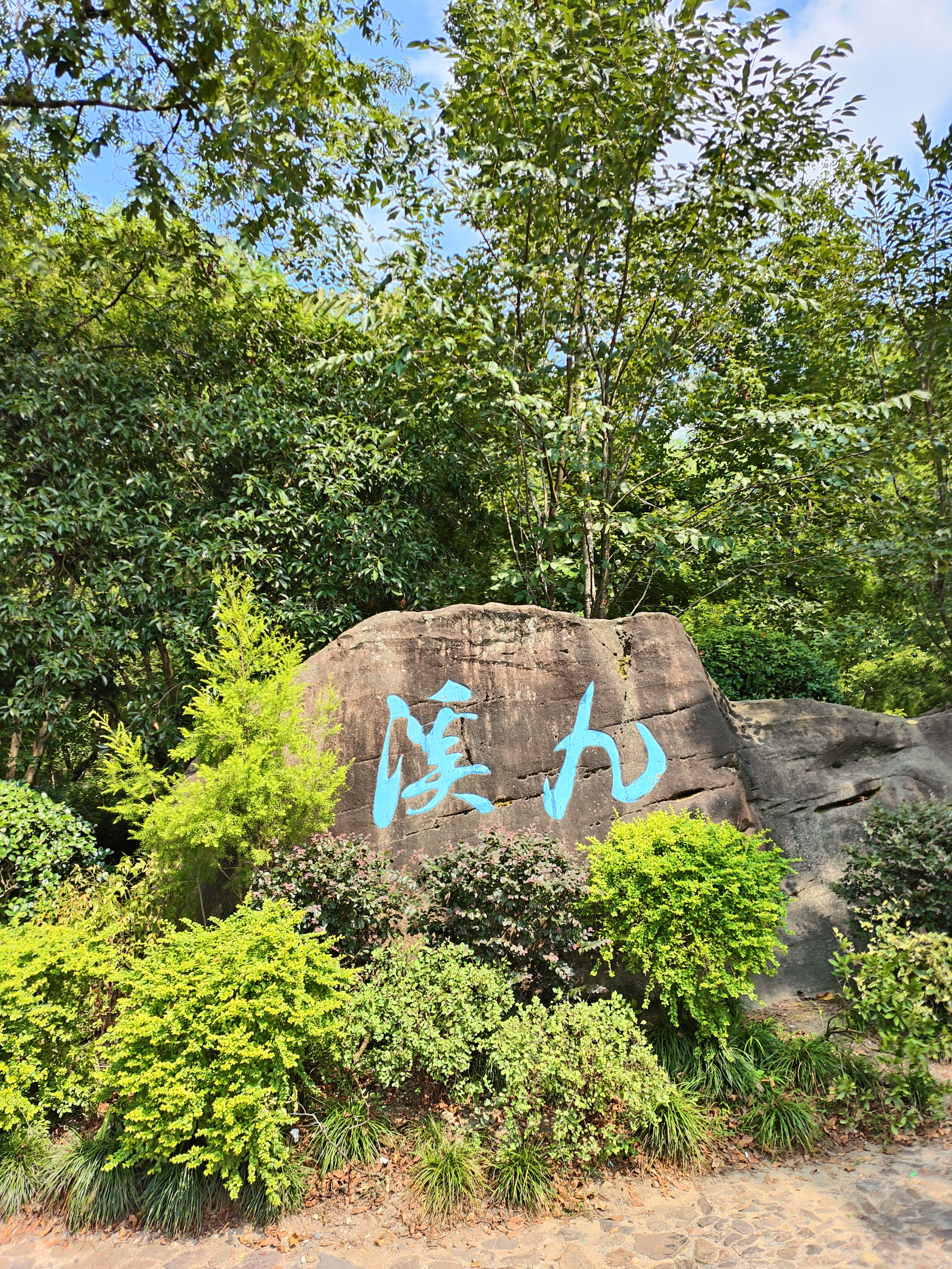 2024.8.25 九溪十八涧徒步爬山(一)