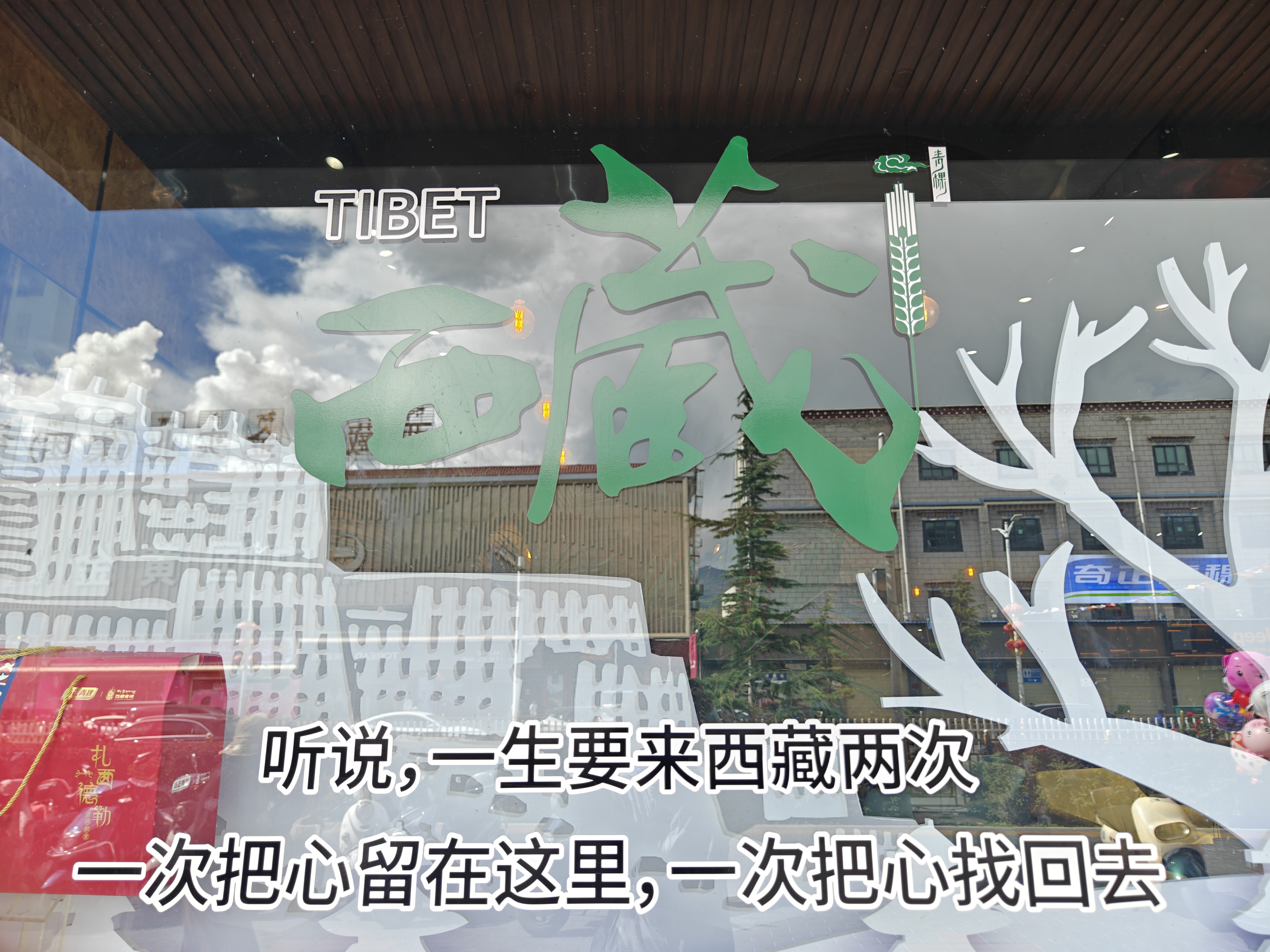 总有一天,你会以任何理由来西藏