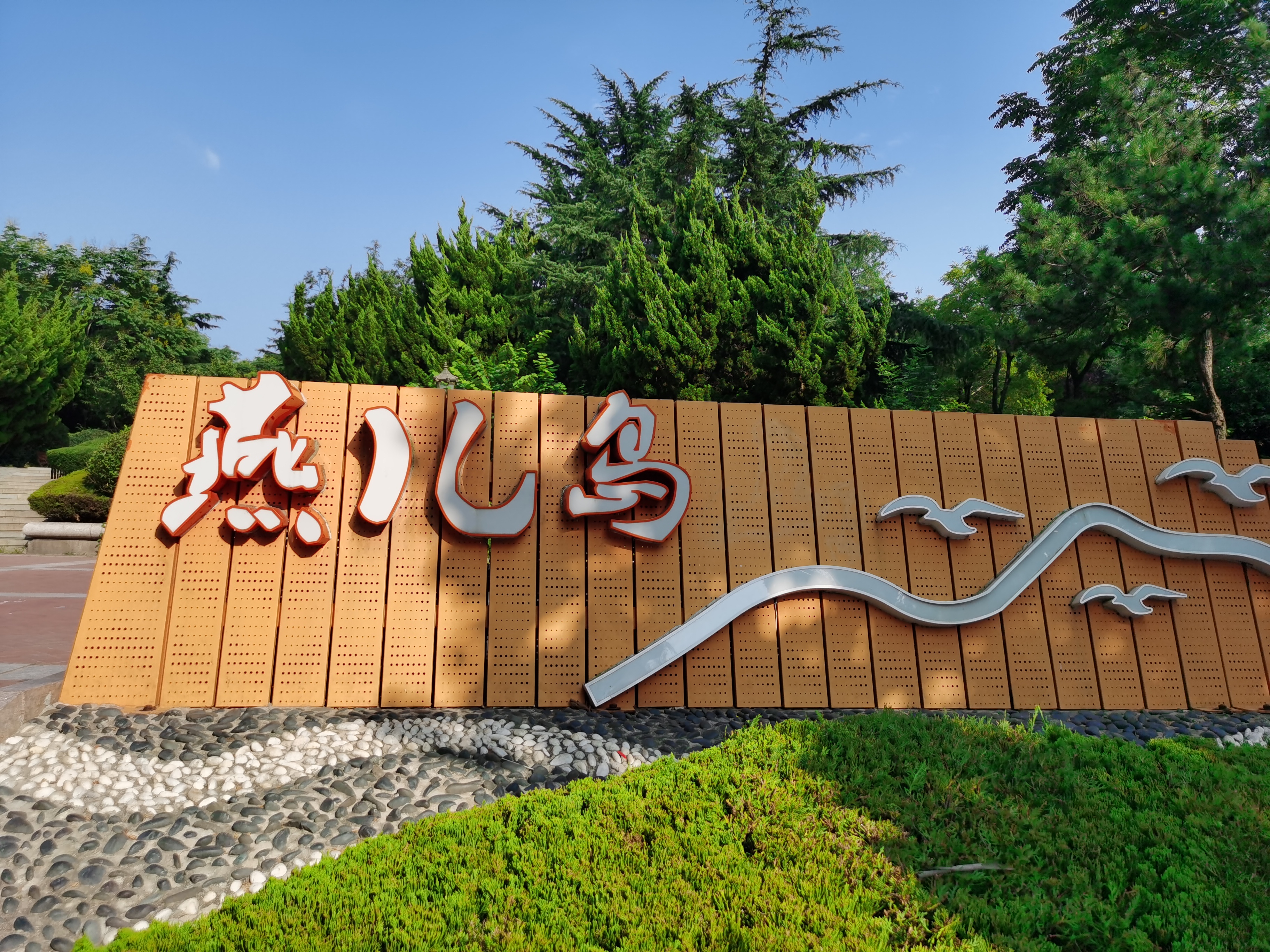 燕儿岛