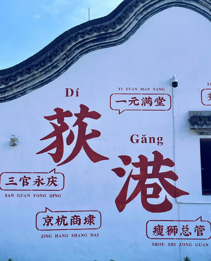 荻港古村
