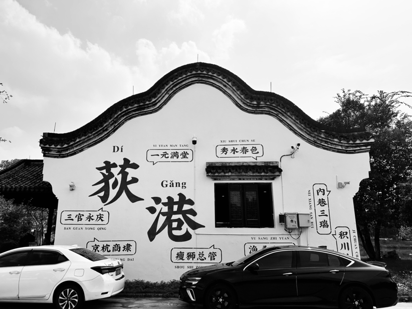 荻港古村