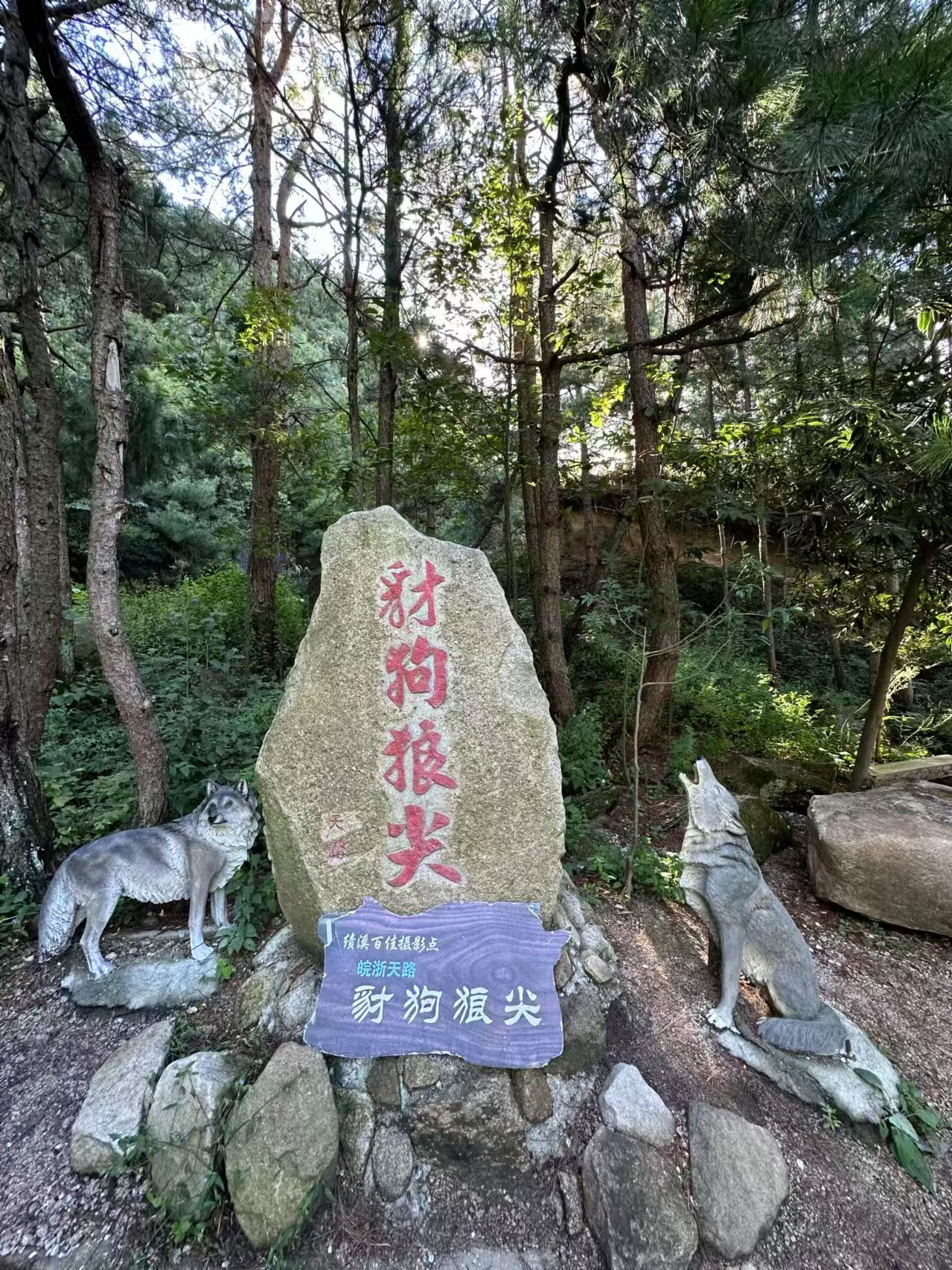 豺狗狼尖徒步