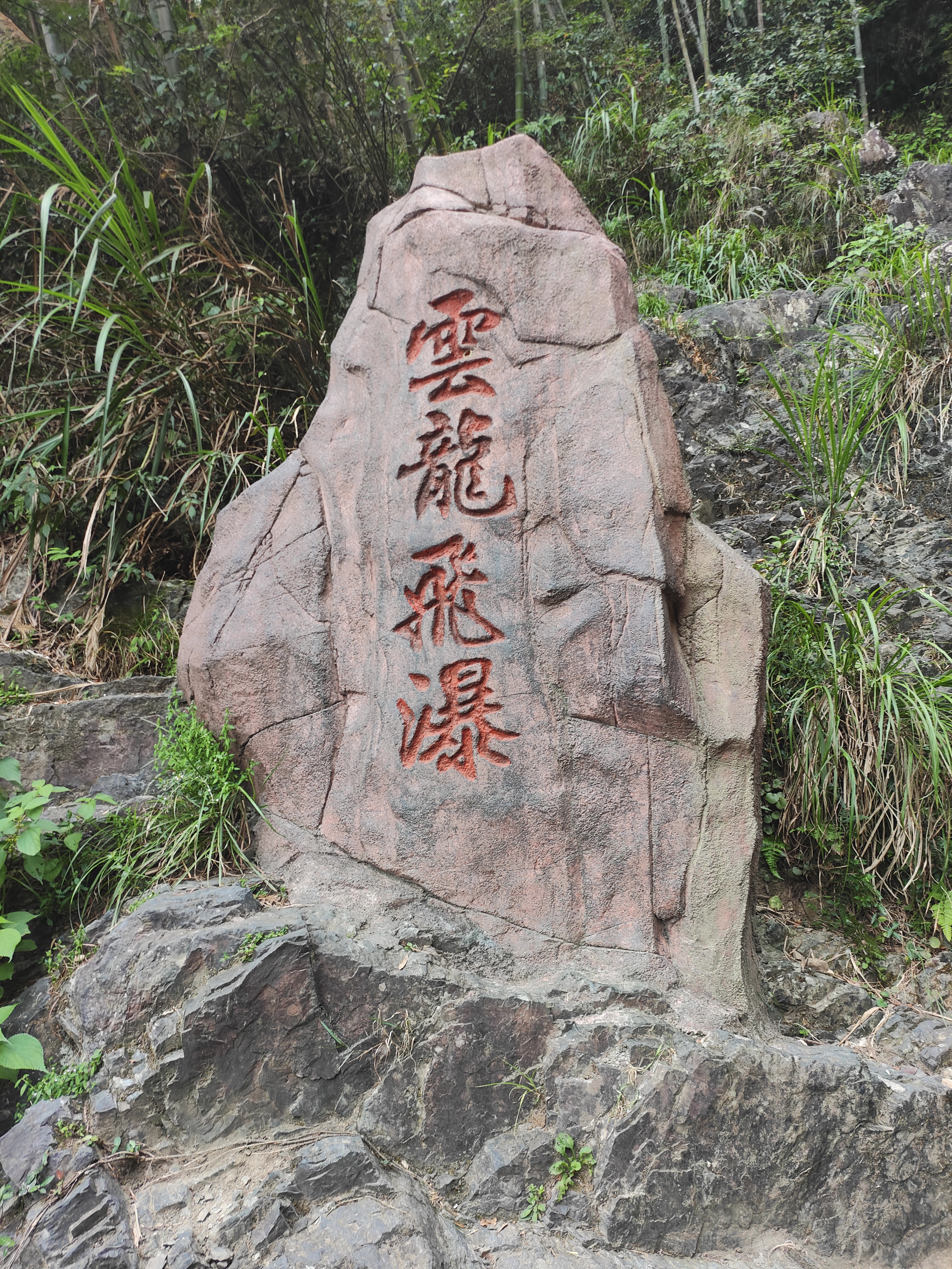2024.9.10 章里古道（十四）