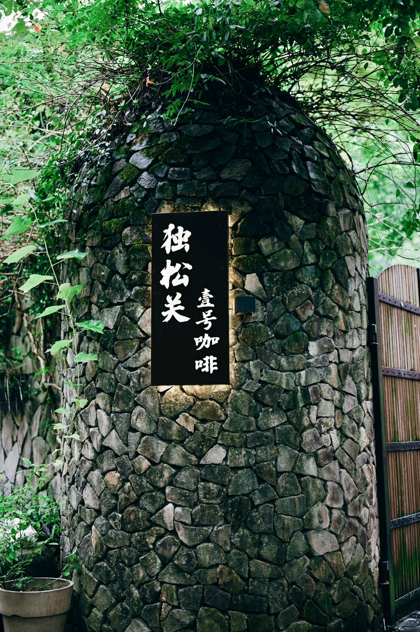 杭宣古道·独松关