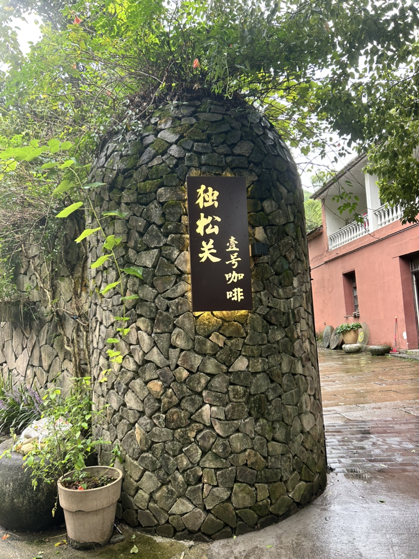 杭宣古道·独松关