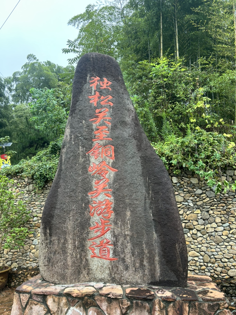 杭宣古道·独松关