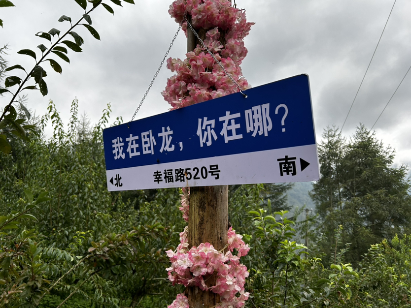 阿坝卧龙