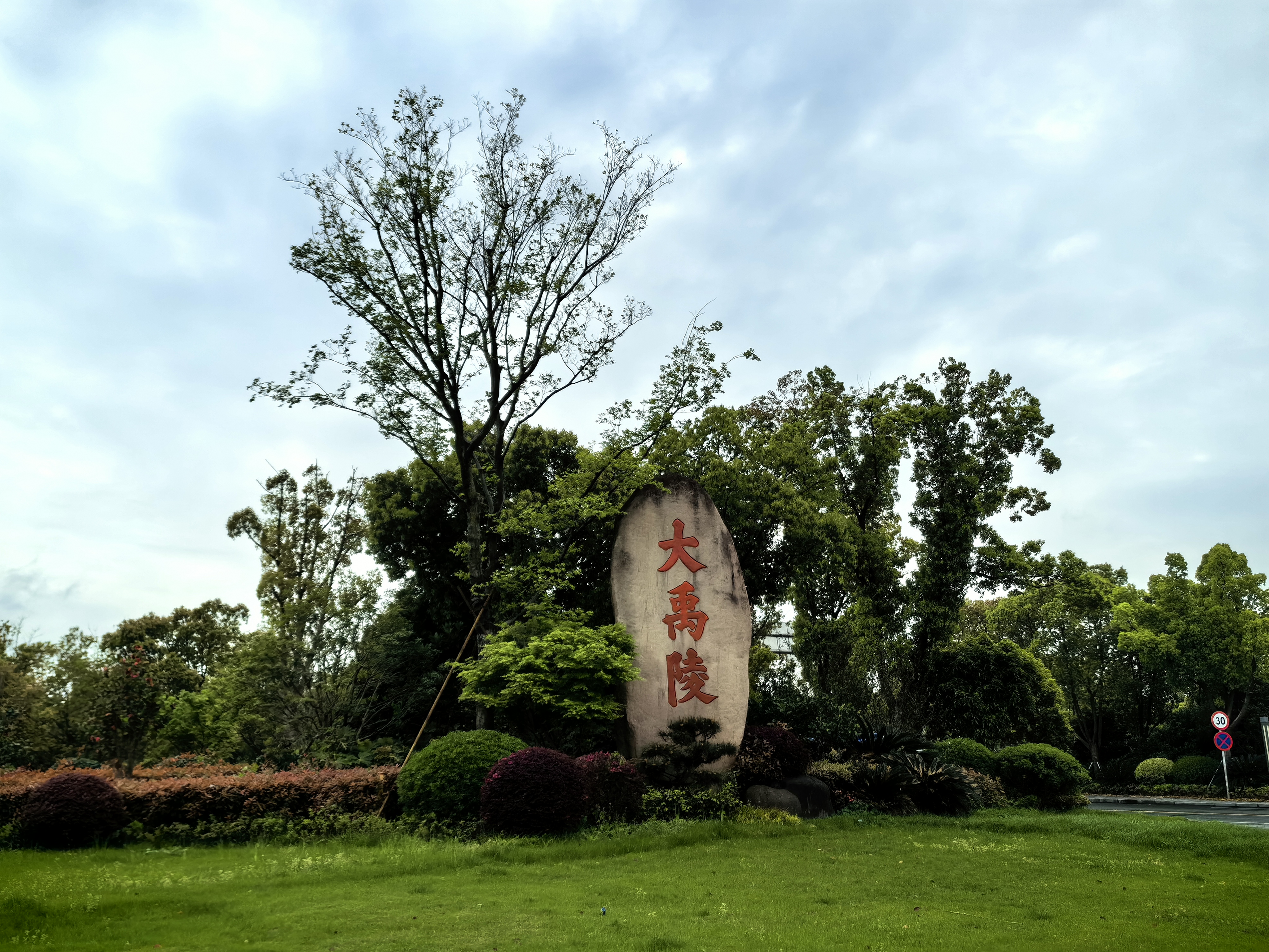 2024年清明绍兴游