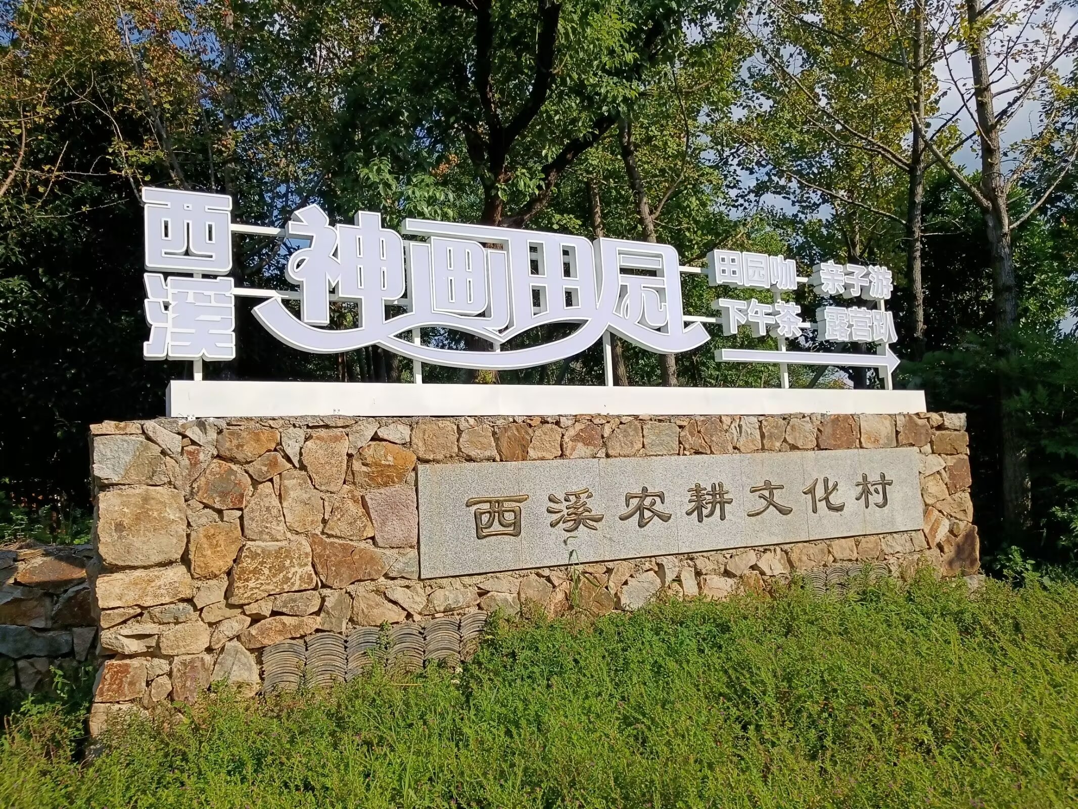 国庆西溪神话田园游