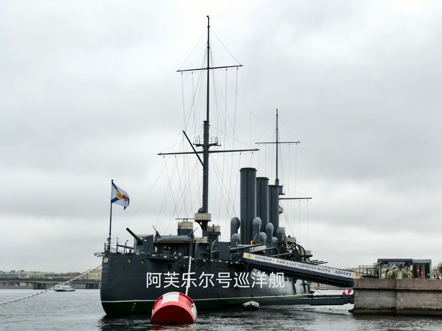 见到阿芙乐尔号