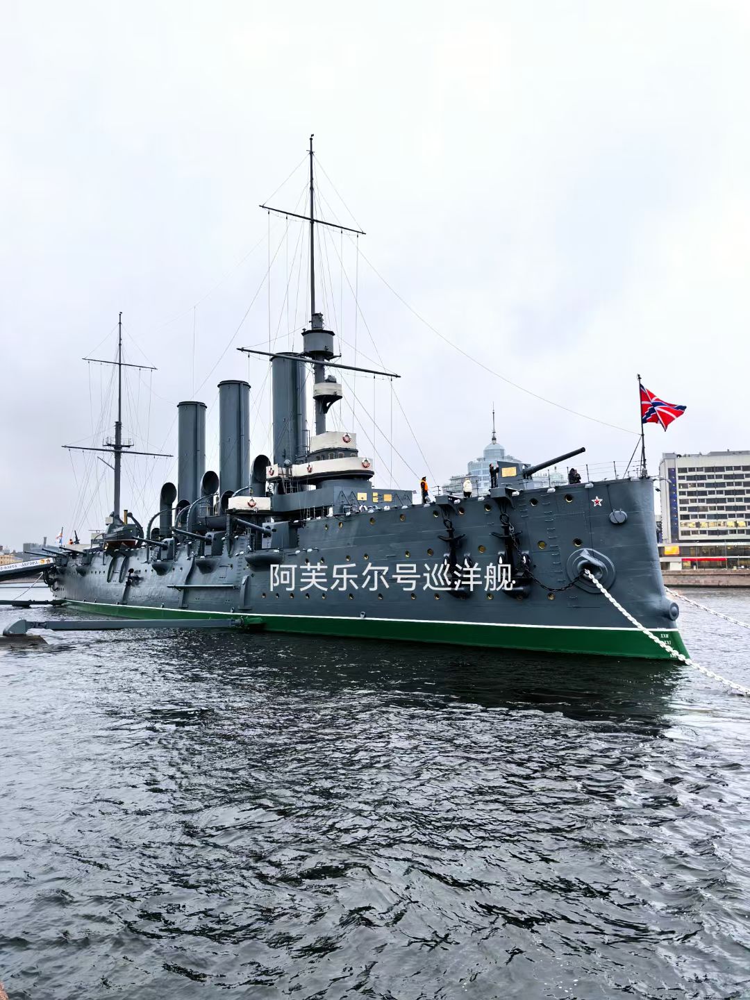 见到阿芙乐尔号