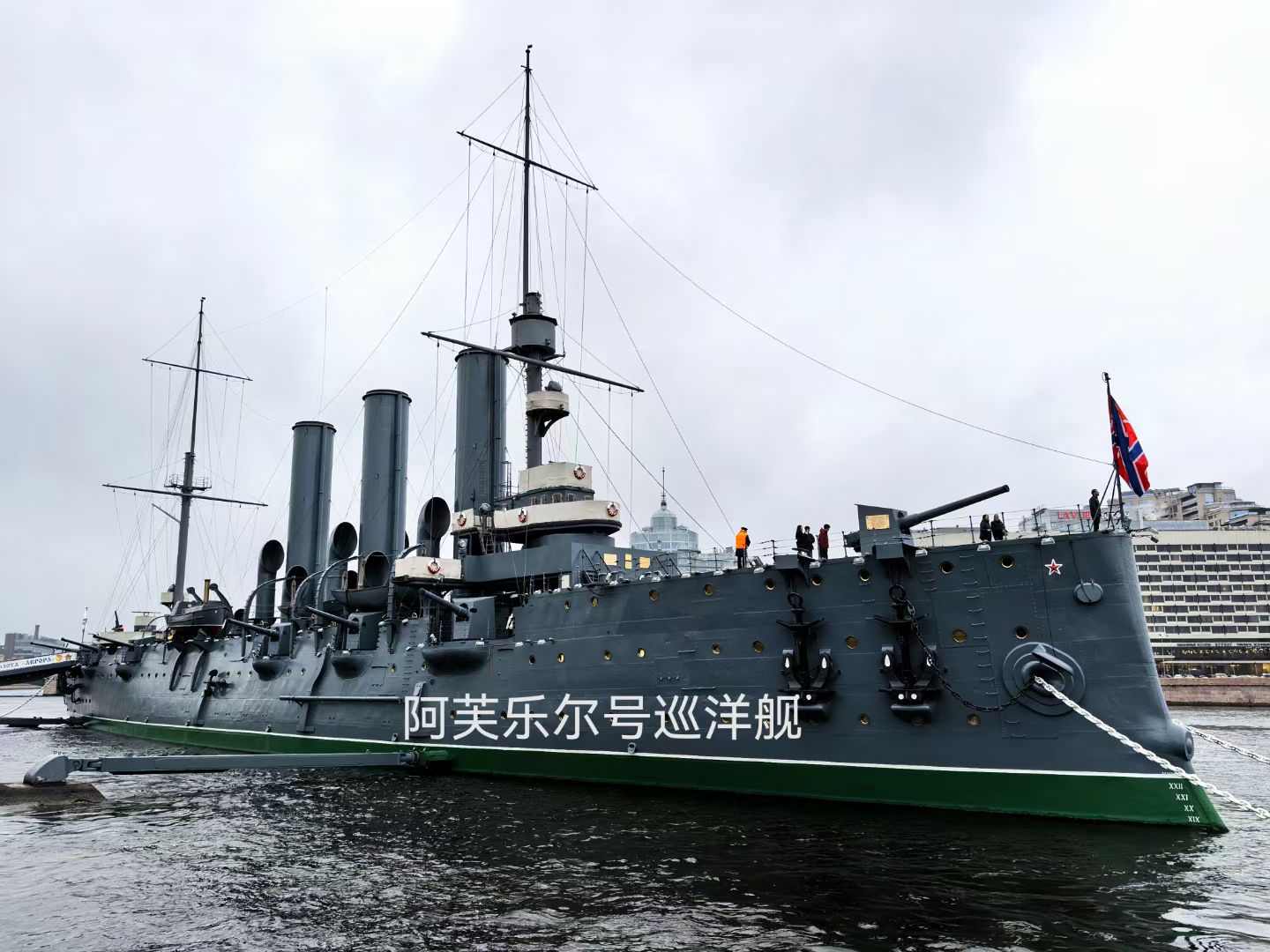 见到阿芙乐尔号