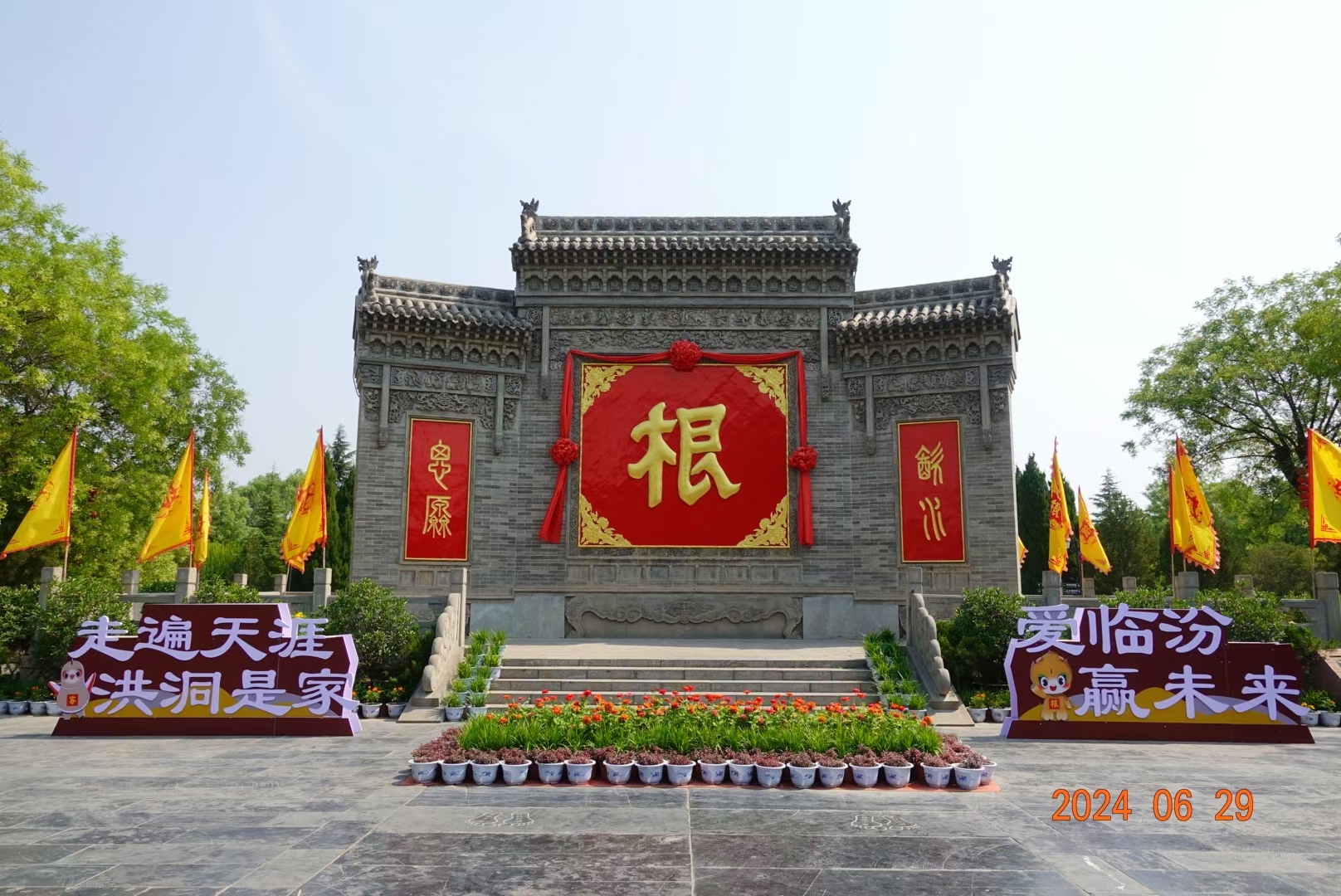 山西洪洞大槐树