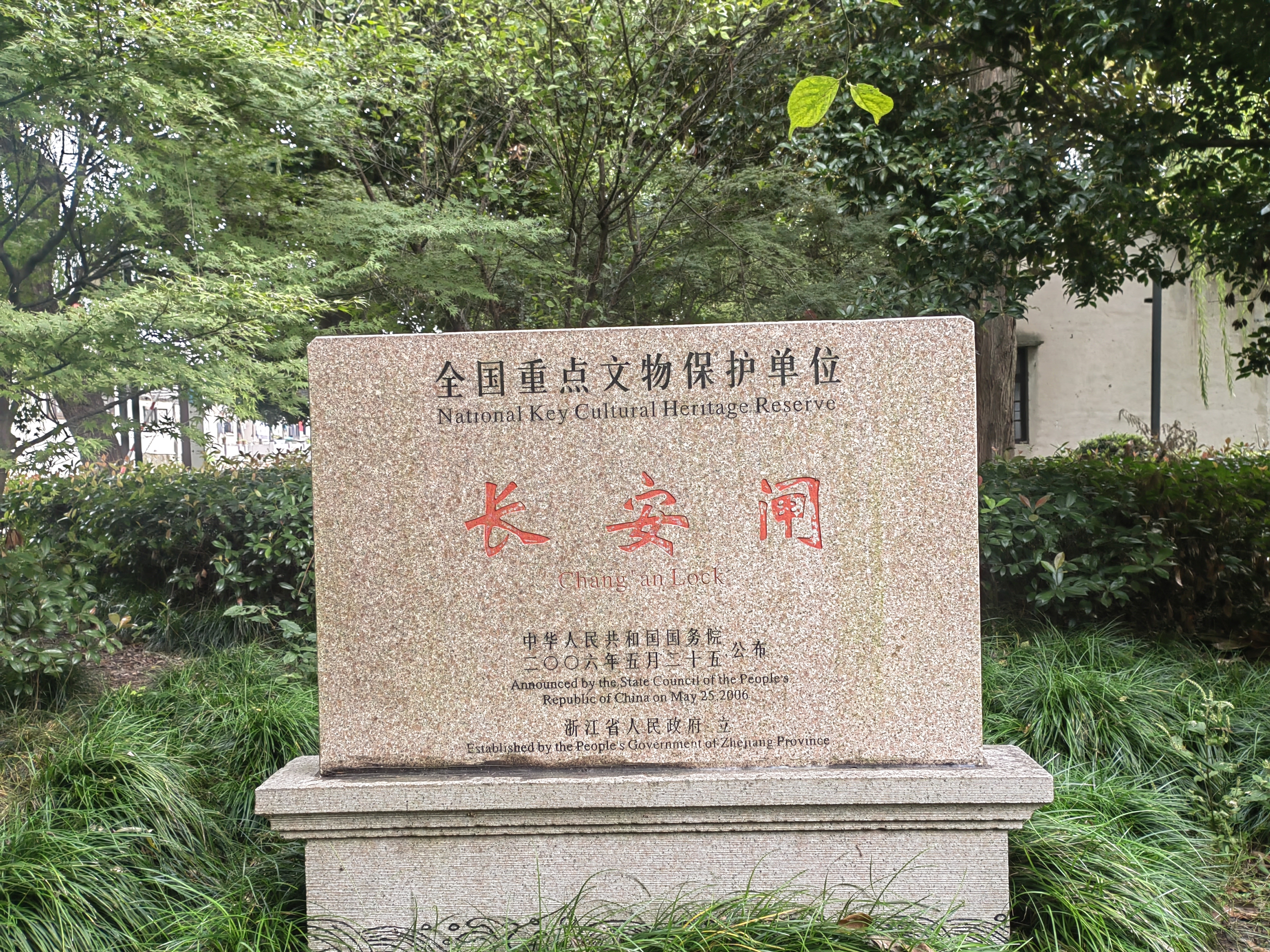 海宁长安坝
