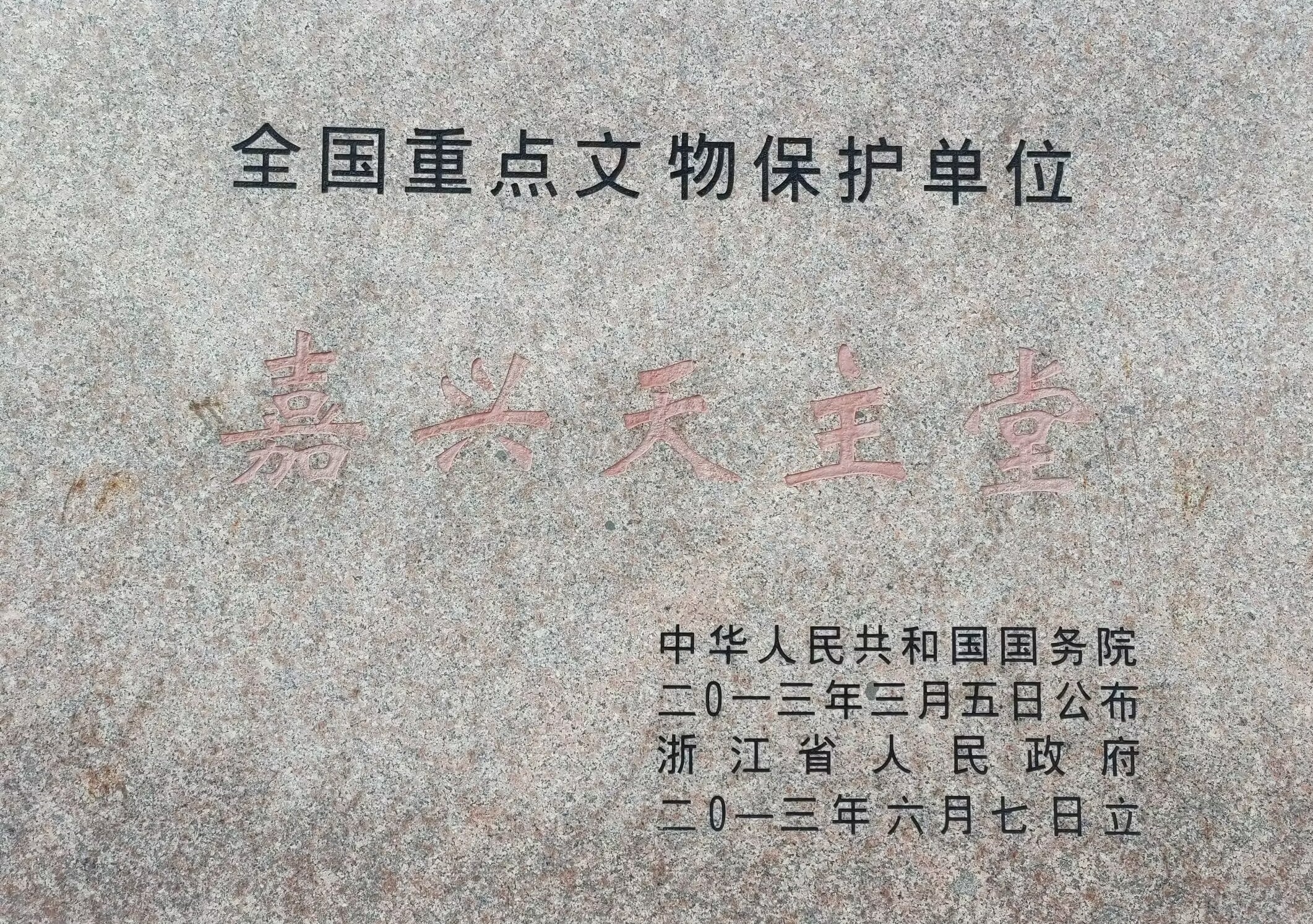 嘉兴天主堂
