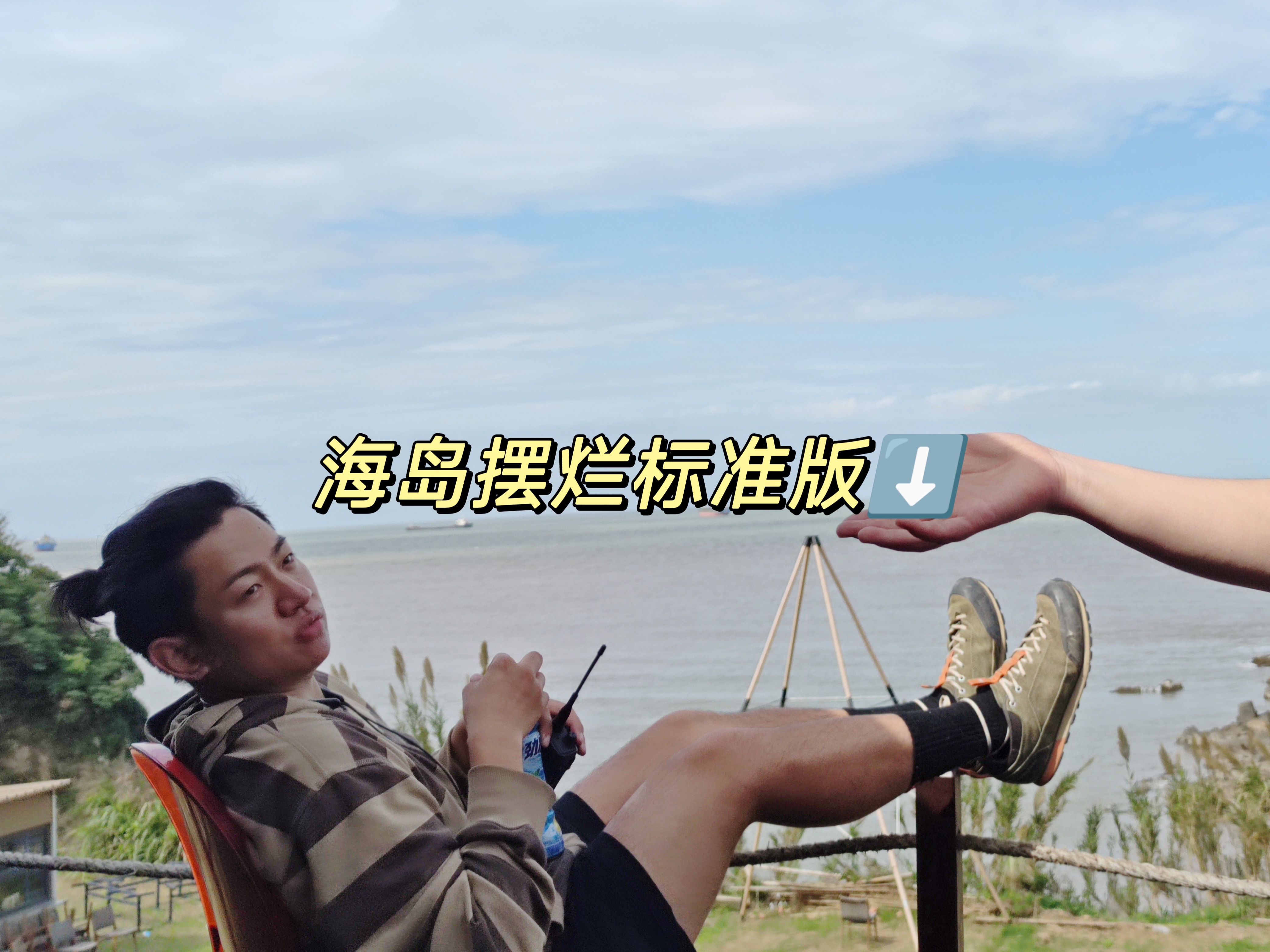 跟想象中一样放松且愉快的海岛摆烂日记(秋季也非常适合!—— 2024.10.13夏日摆烂·海岛露营
