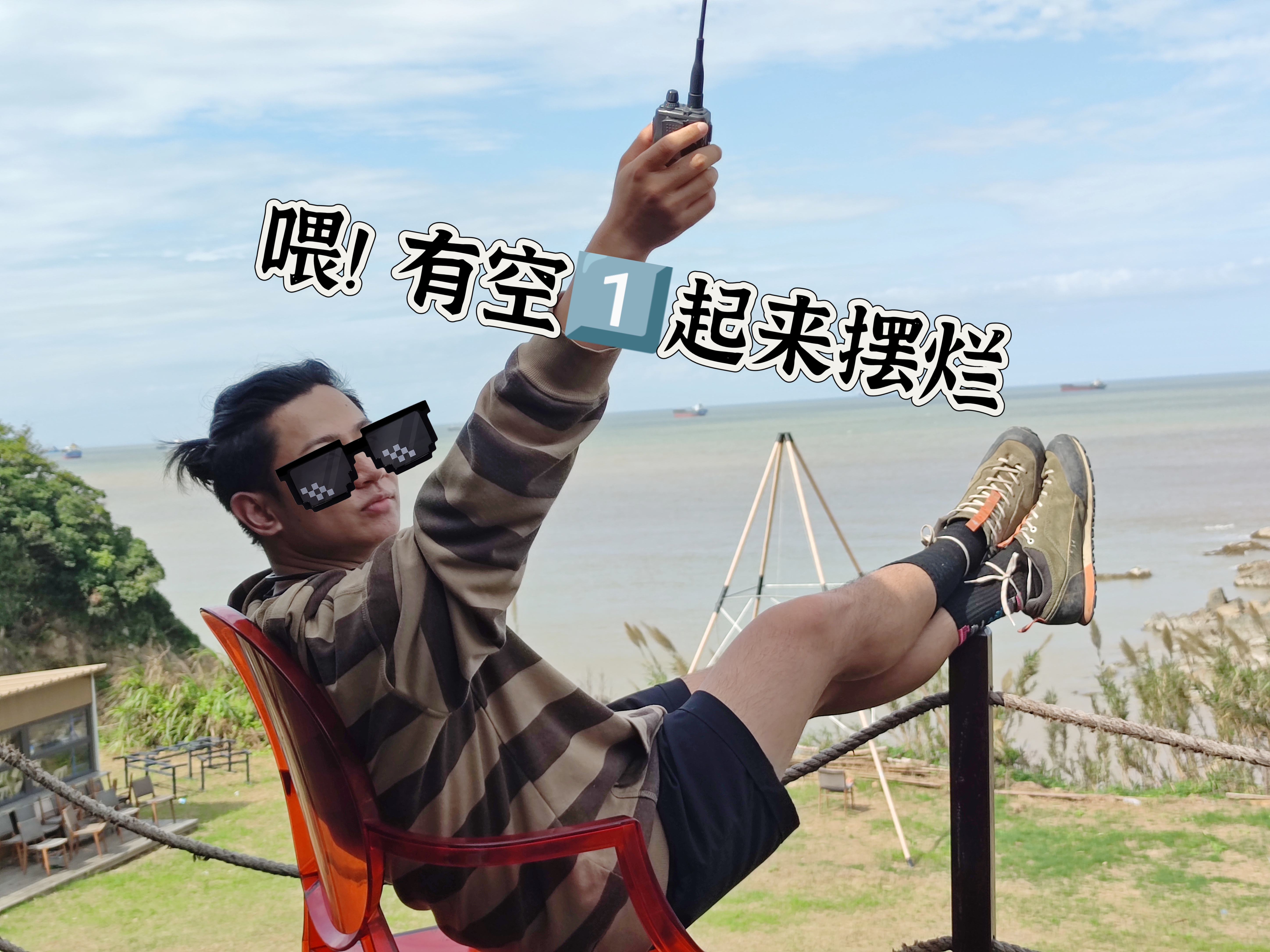 跟想象中一样放松且愉快的海岛摆烂日记(秋季也非常适合!—— 2024.10.13夏日摆烂·海岛露营