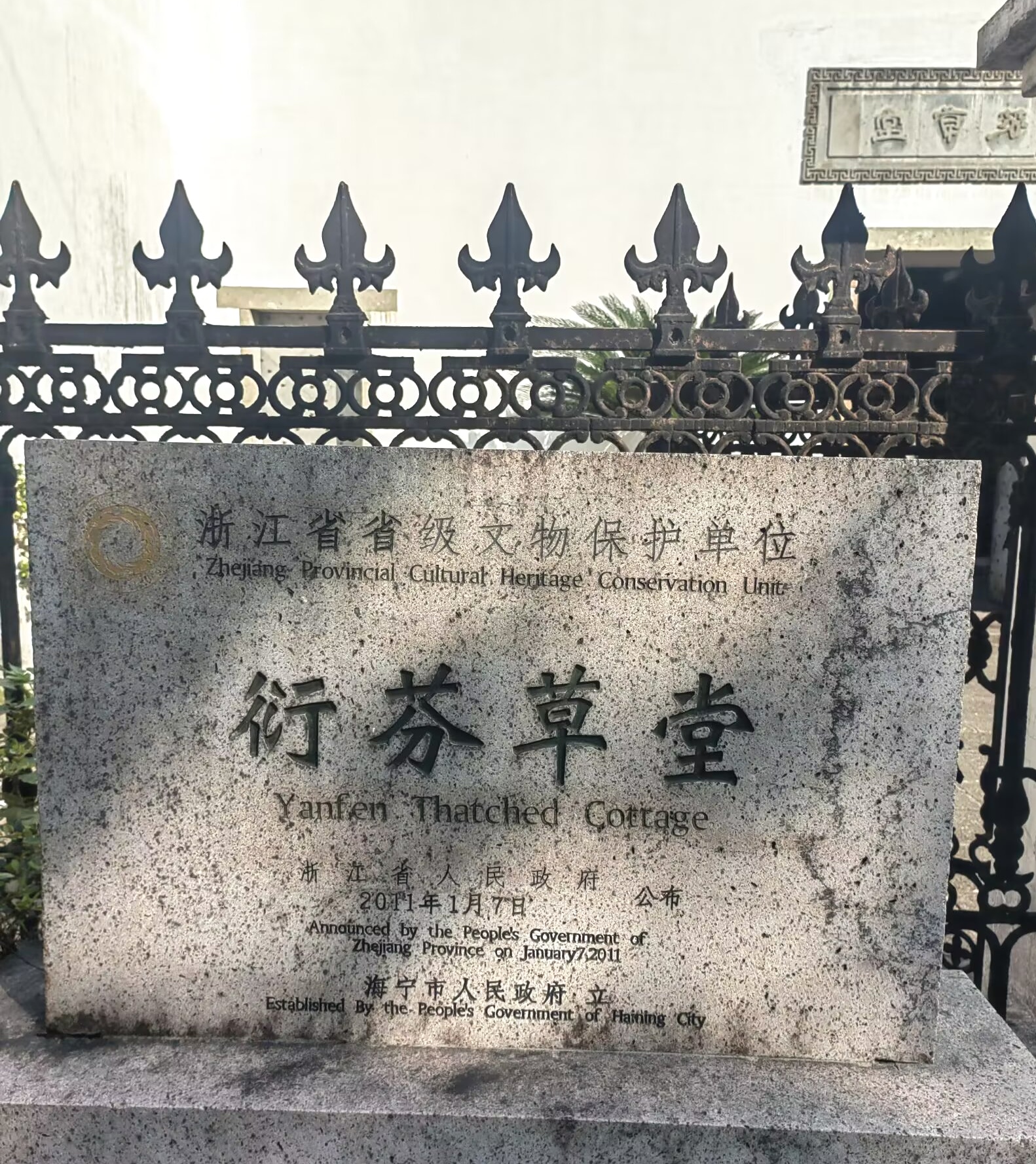 海宁衍芬草堂