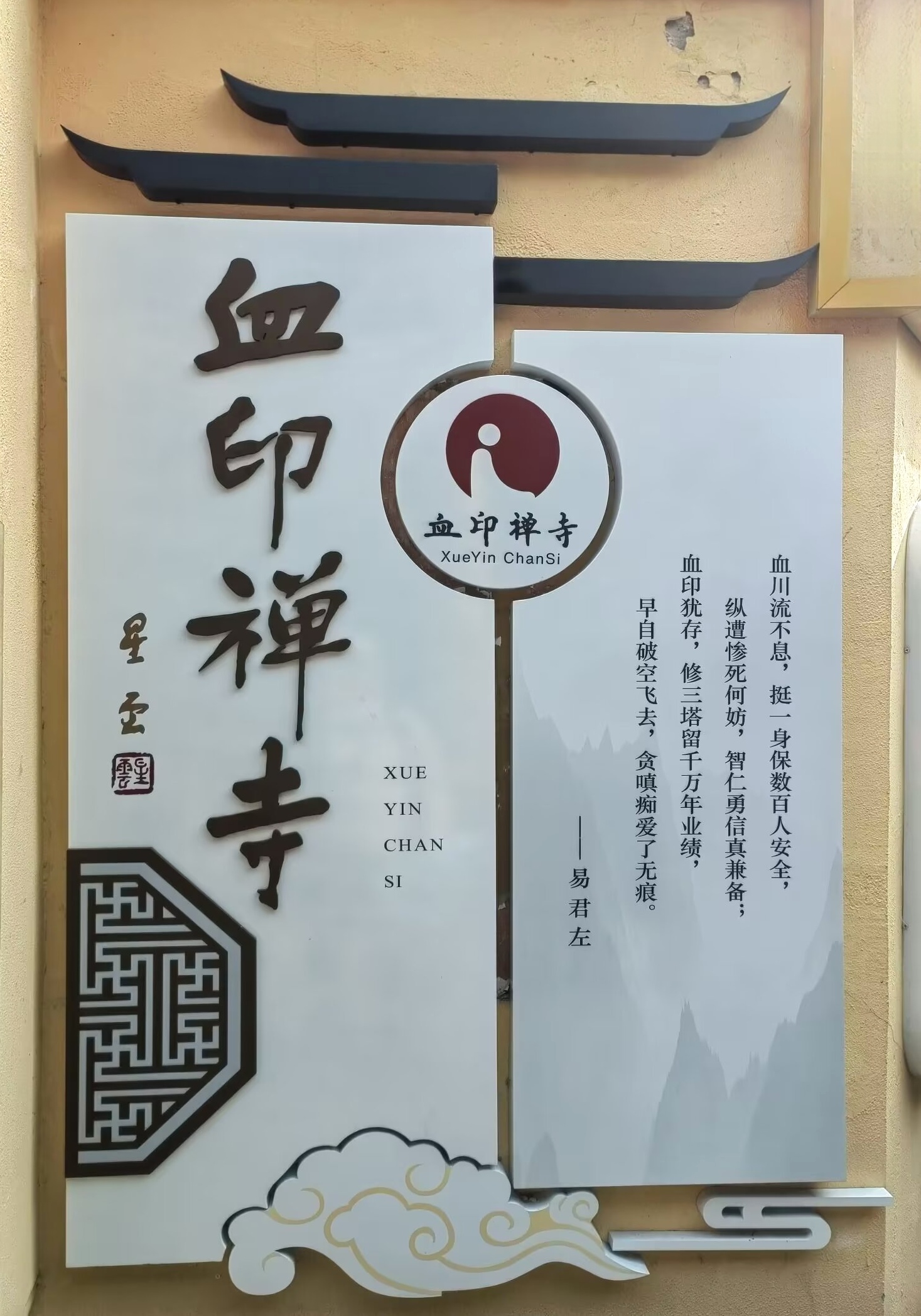 嘉兴血印禅寺