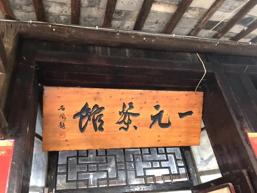 荻港古镇天字古道