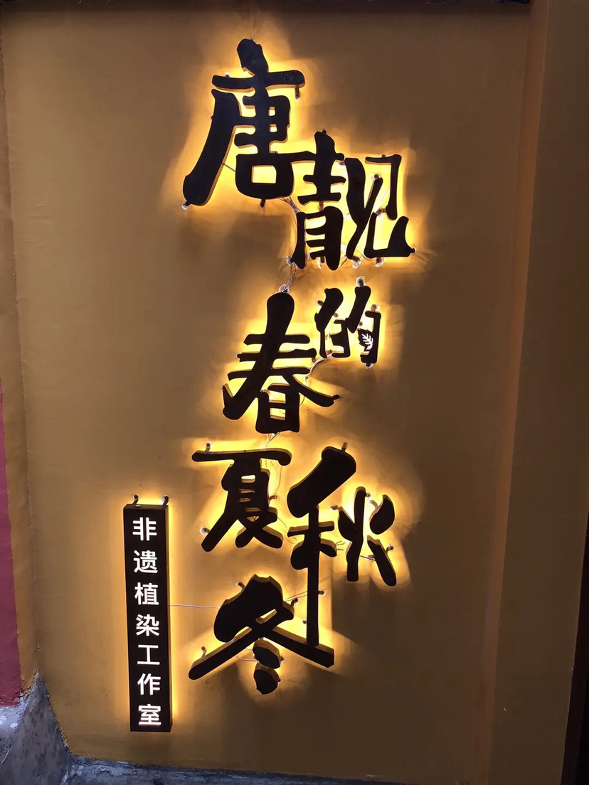 荻港古镇天字古道