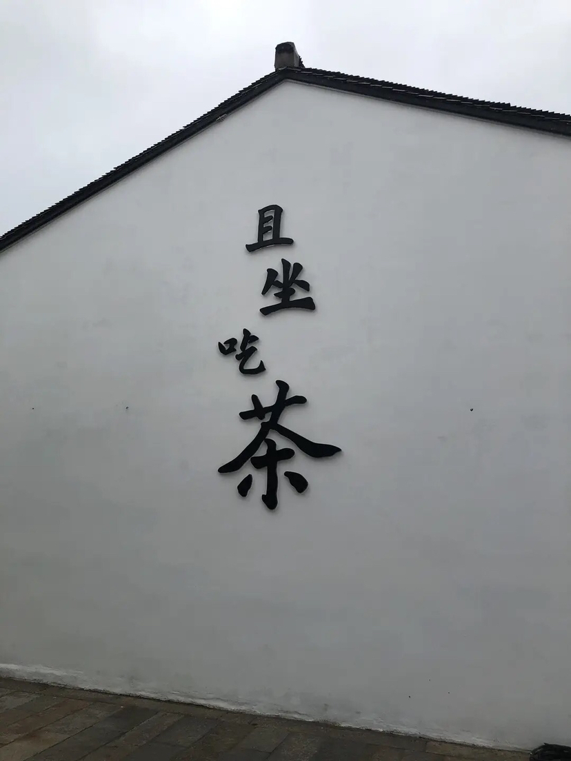 荻港古镇天字古道