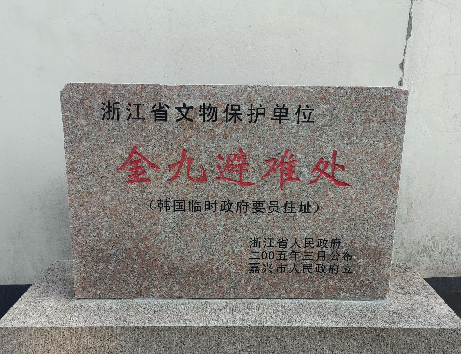 嘉兴金九避难处