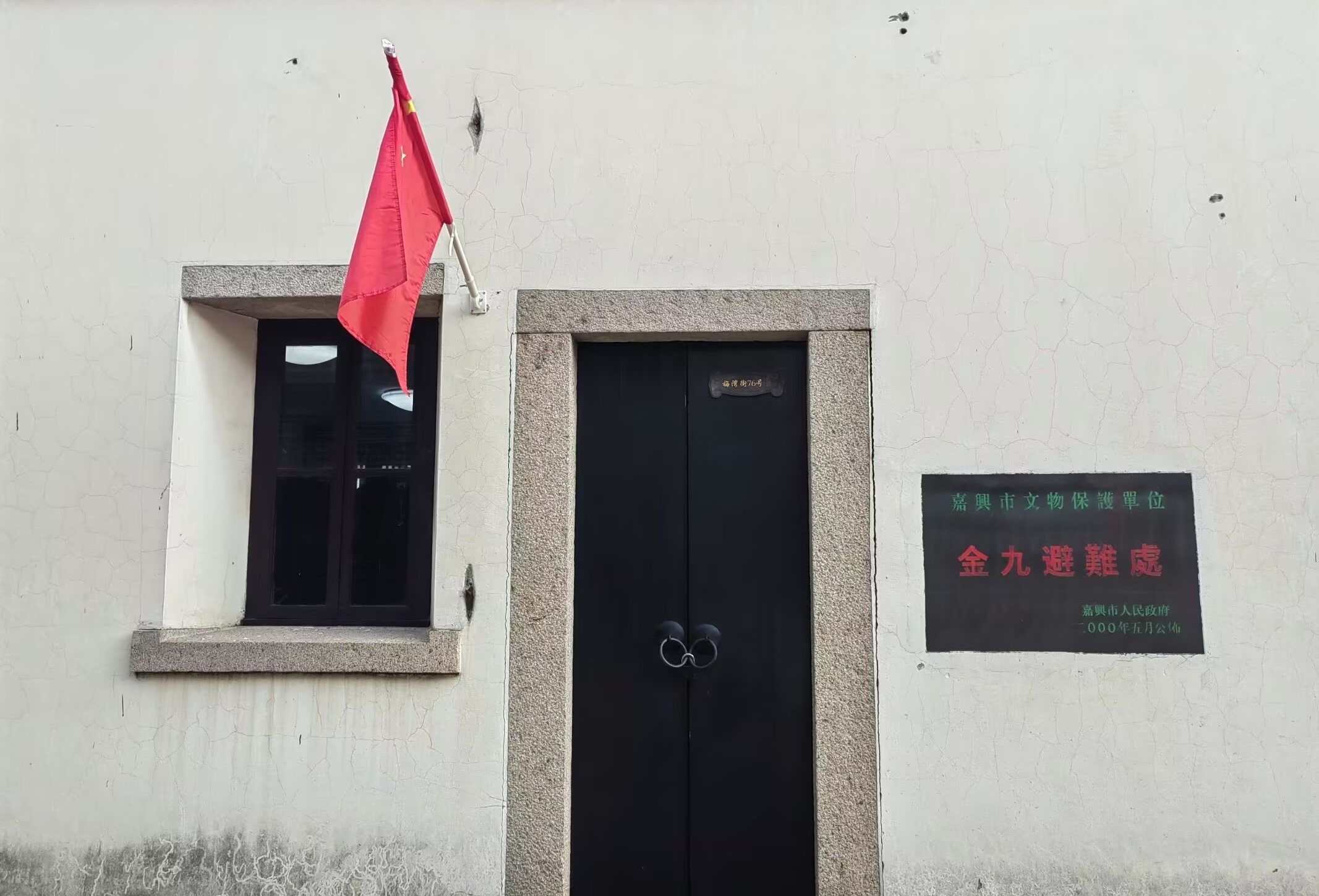 嘉兴金九避难处