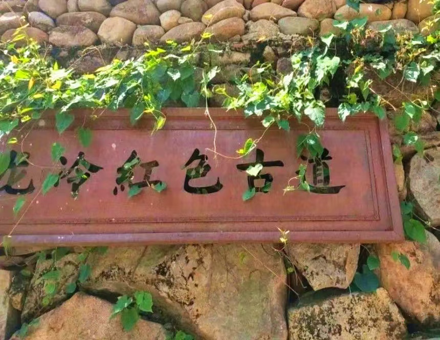龙冷古道