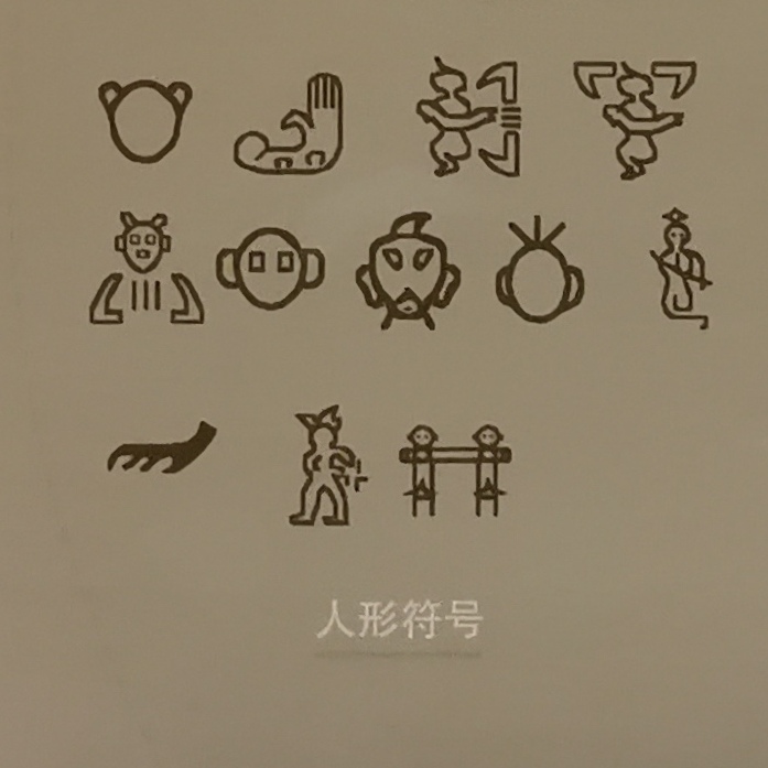 巴蜀符号