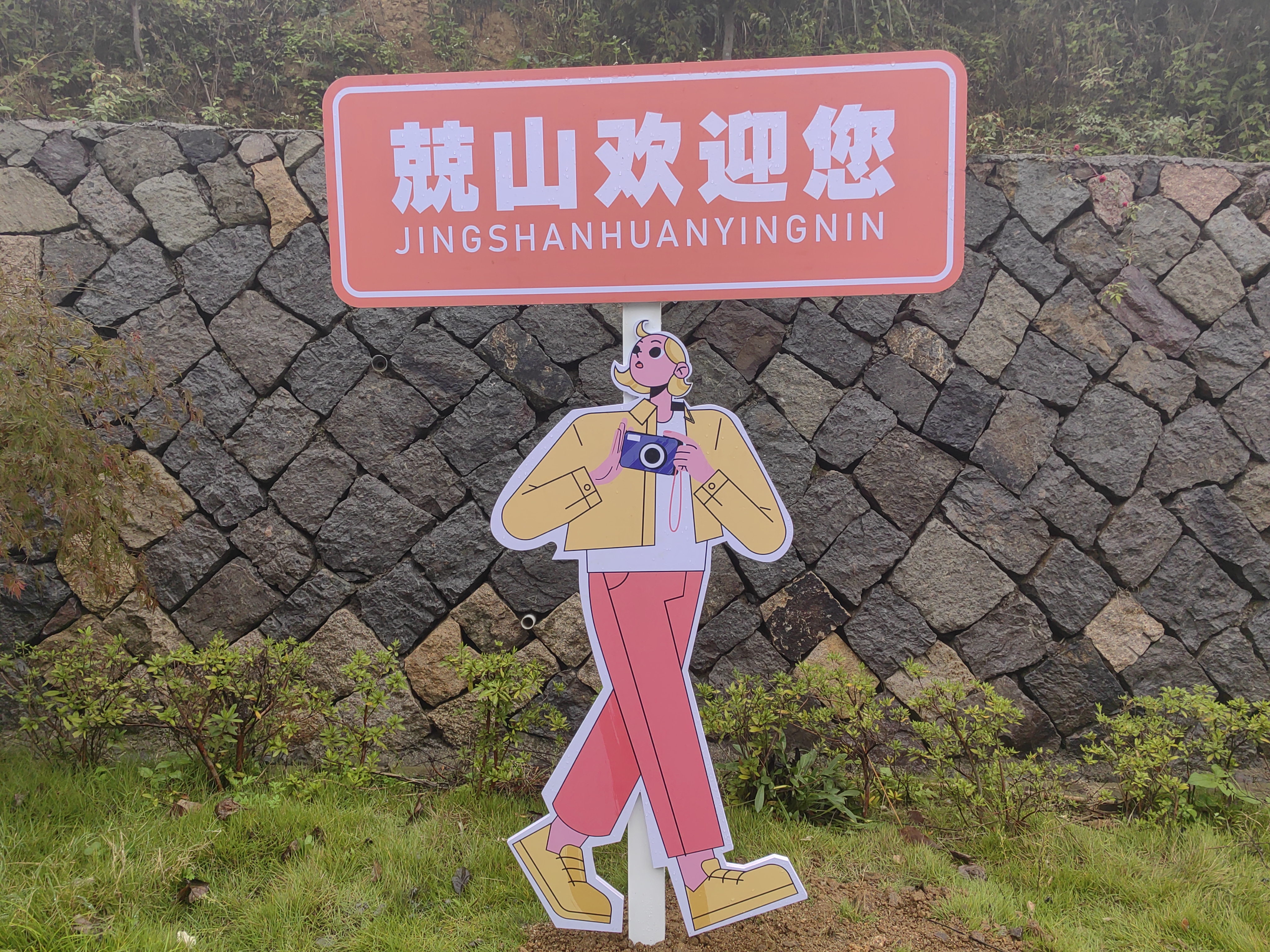 烟雨蒙蒙细雨中漫步天姥山