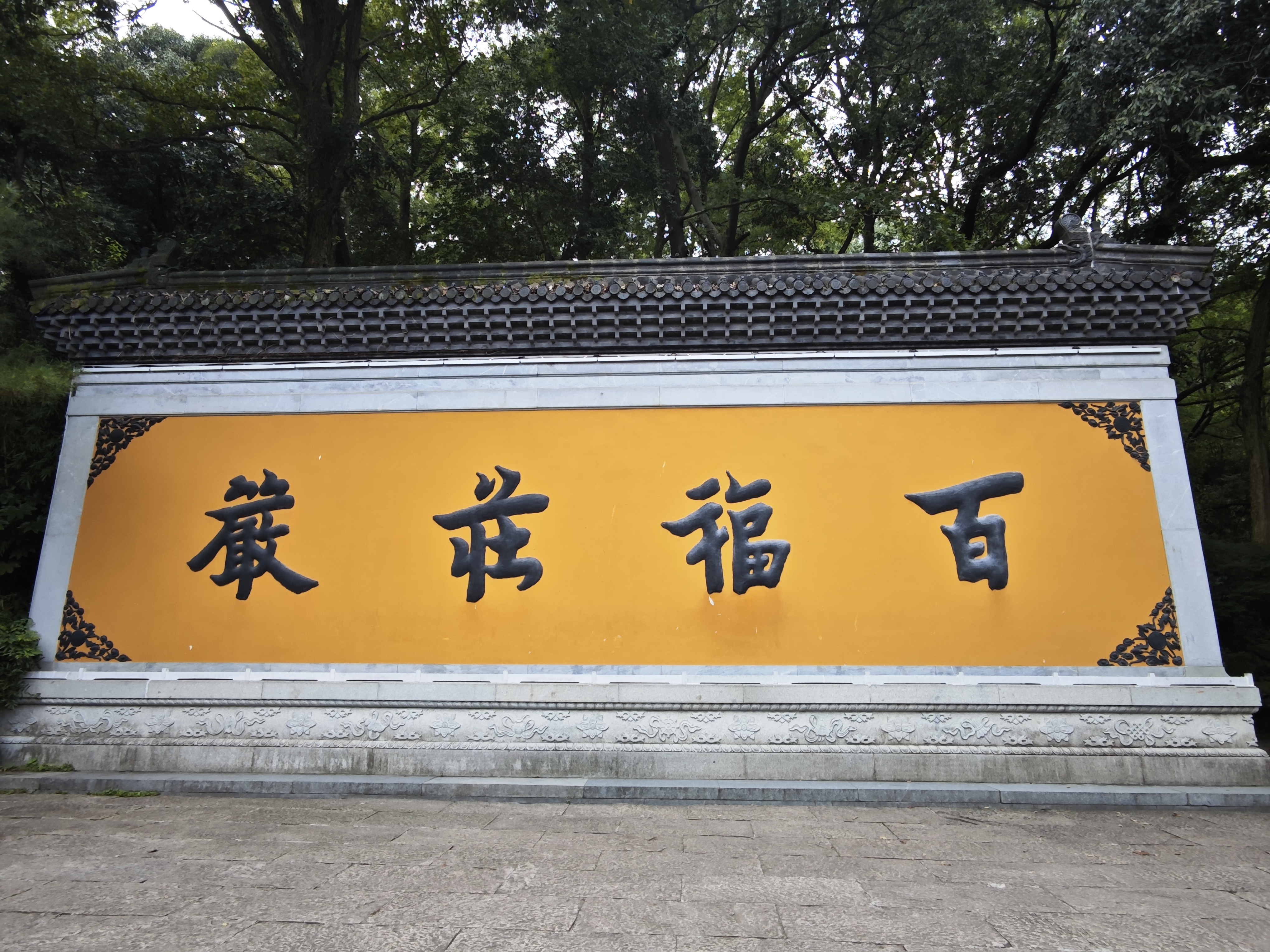 法喜寺灵隐寺游记