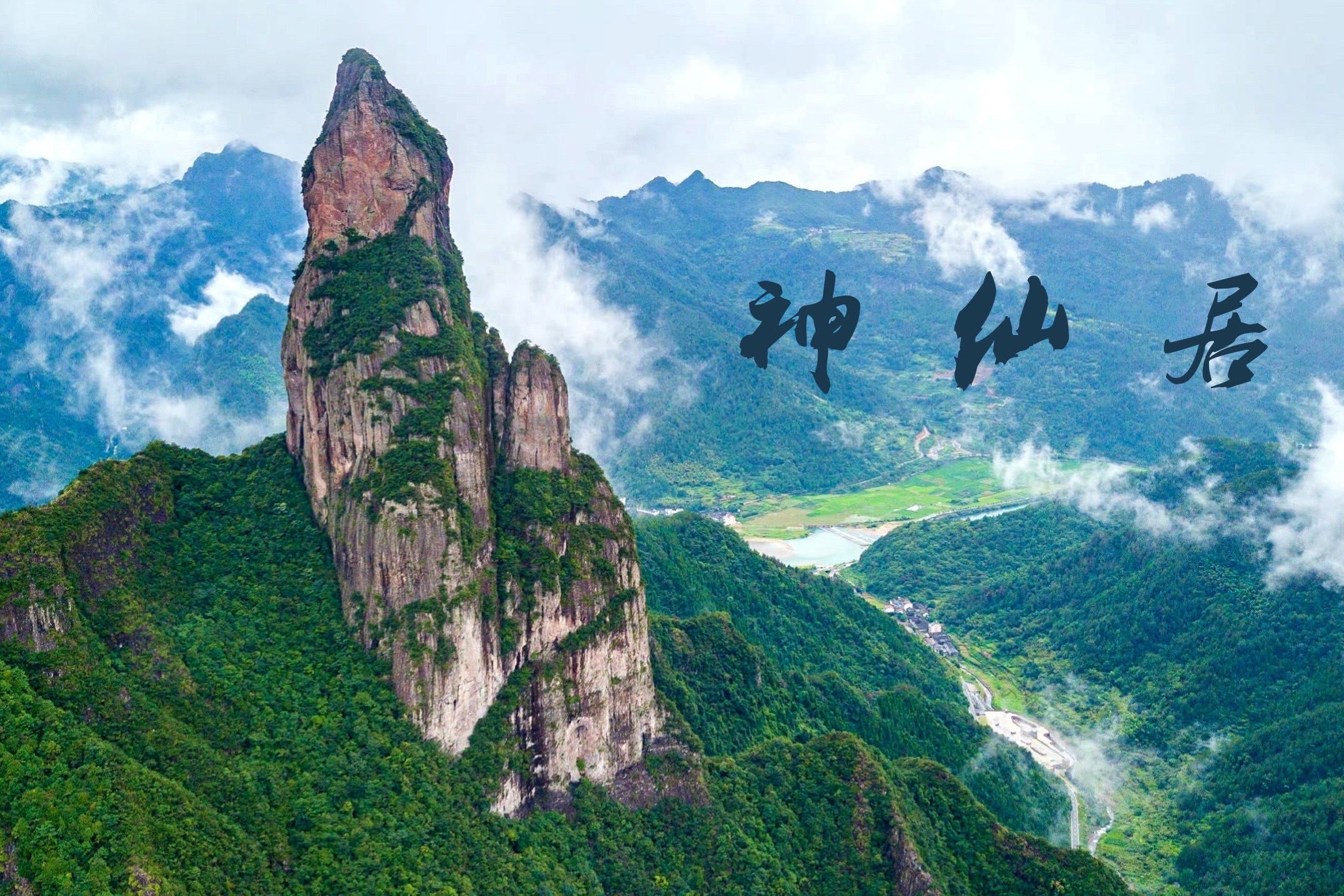 神仙居:人间仙境的绝美画卷