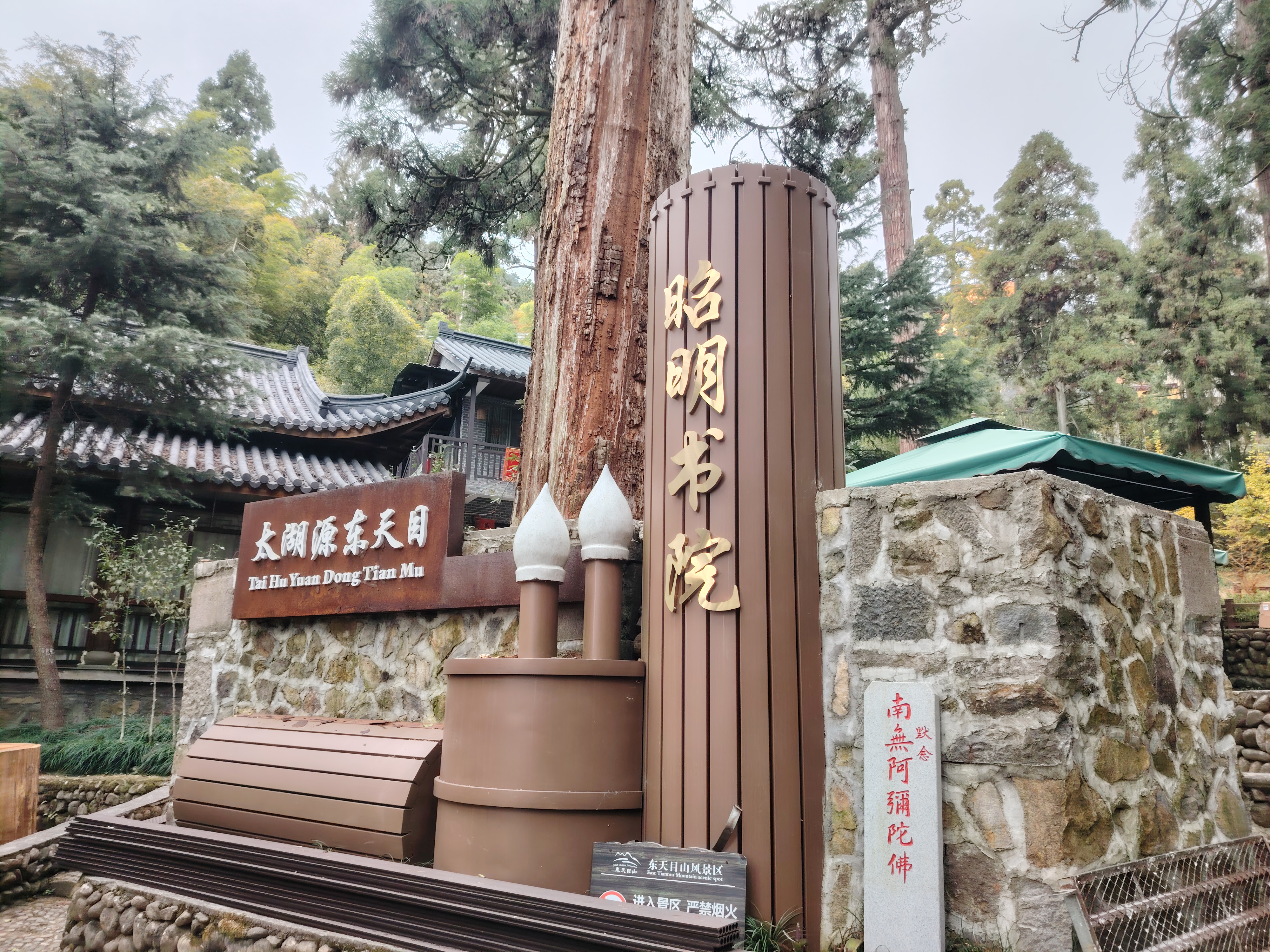 东天目景区昭明禅寺