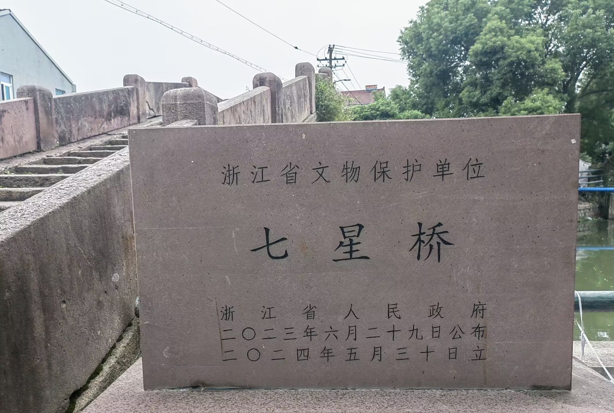 慈溪横河七星桥