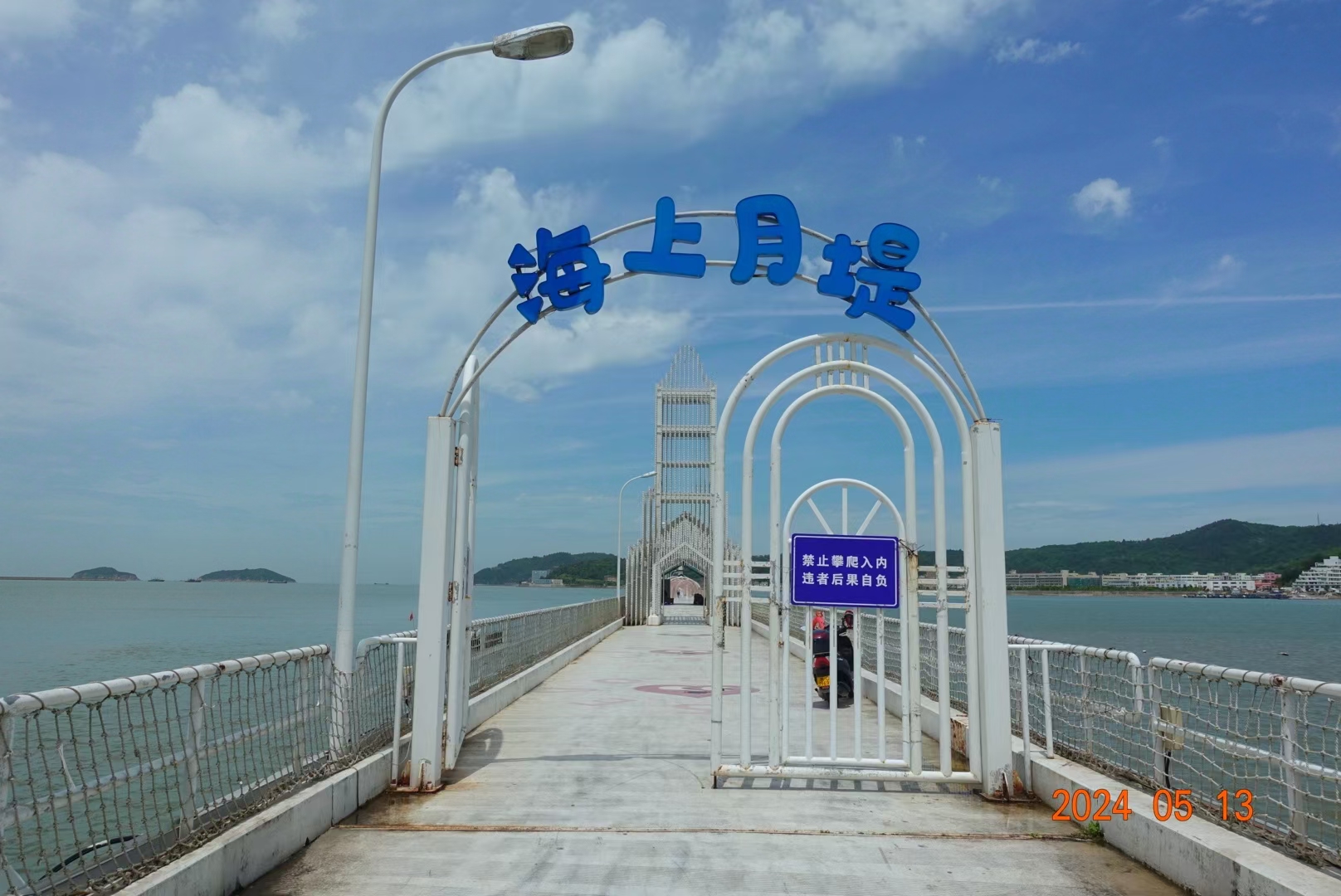 温州洞头岛海上月堤
