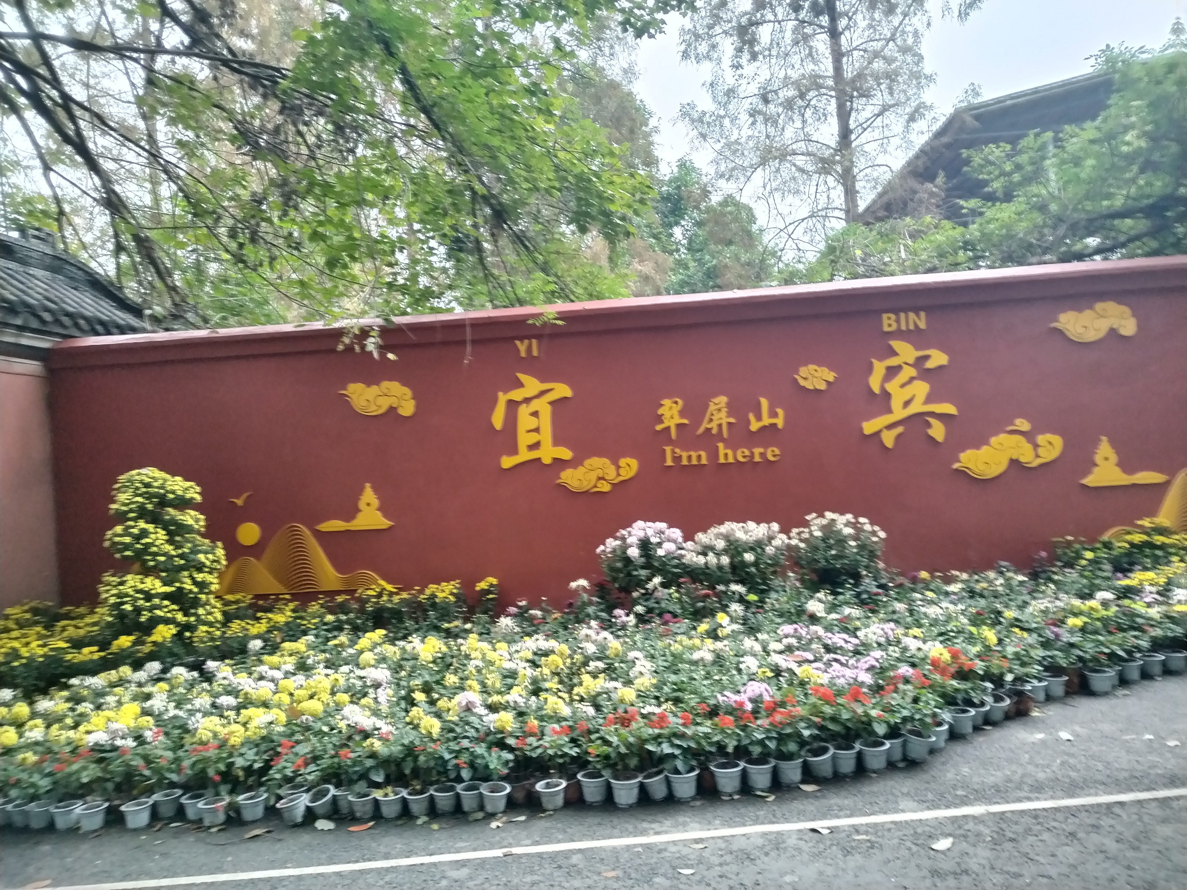 宜宾翠屏山