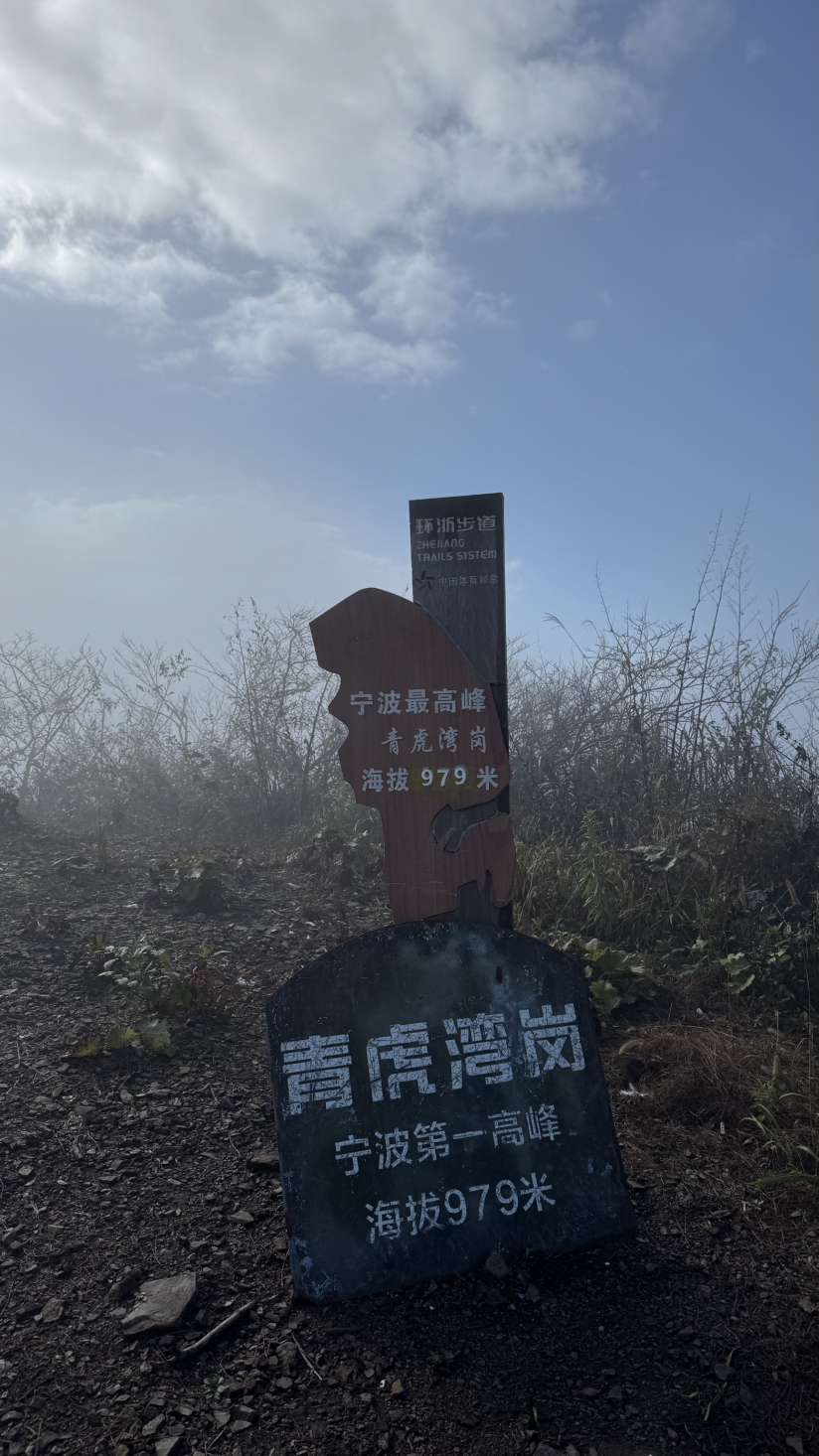 徒步宁波四明山青虎湾岗