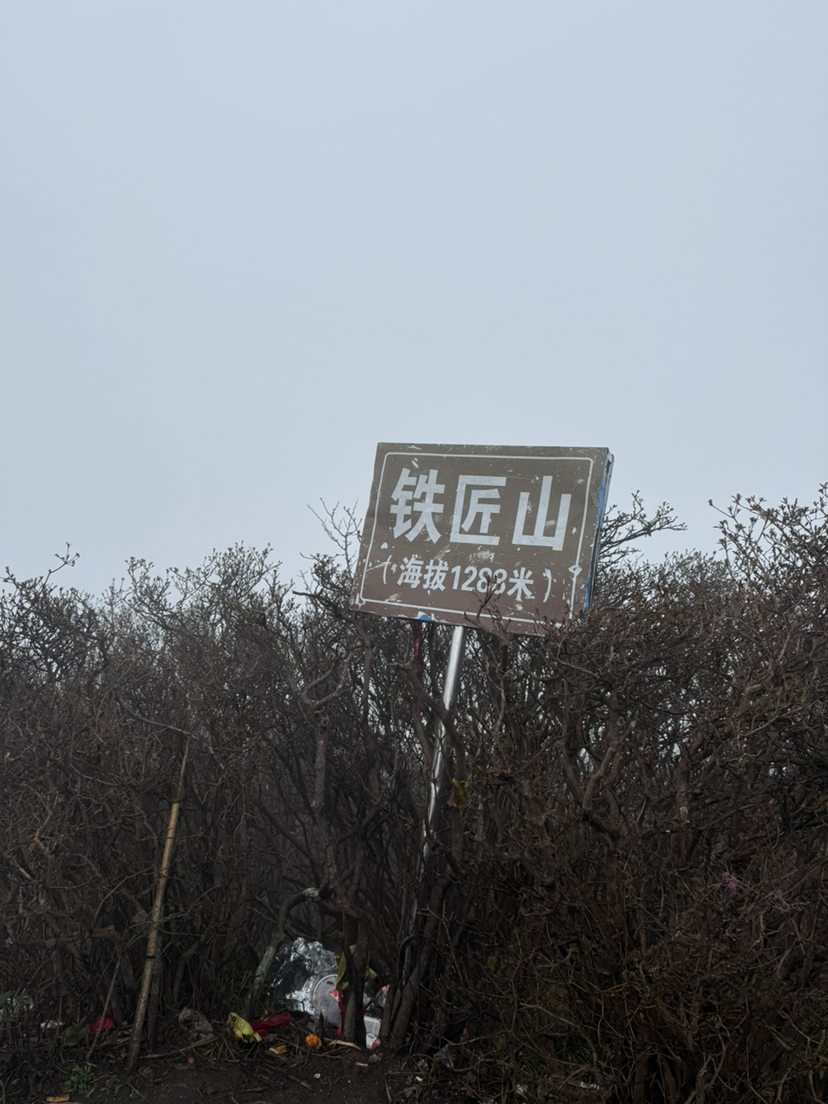 铁匠山