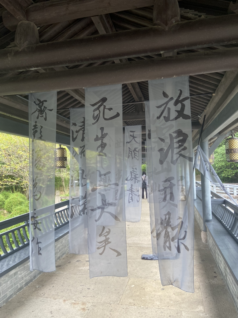兰亭游