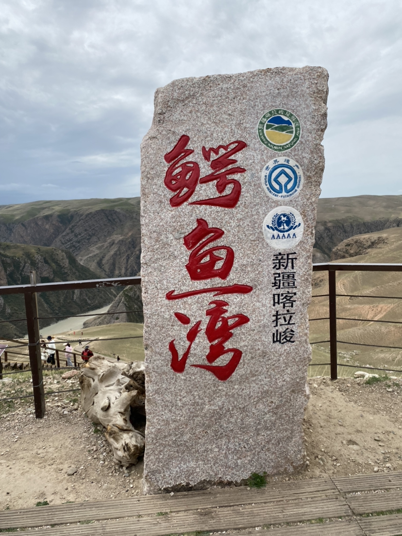 新疆喀拉峻之鳄鱼湾