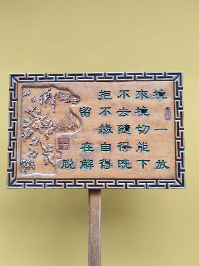 境来不拒  ，境去不留    ，所有随缘。