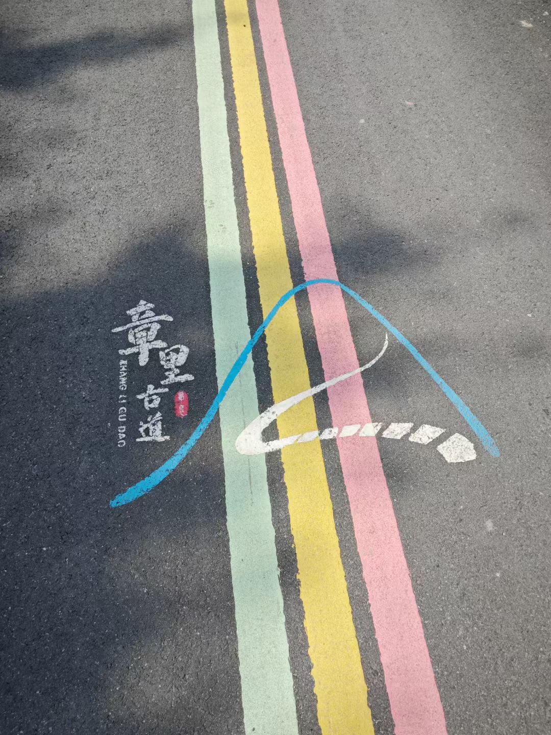 安吉章里古道