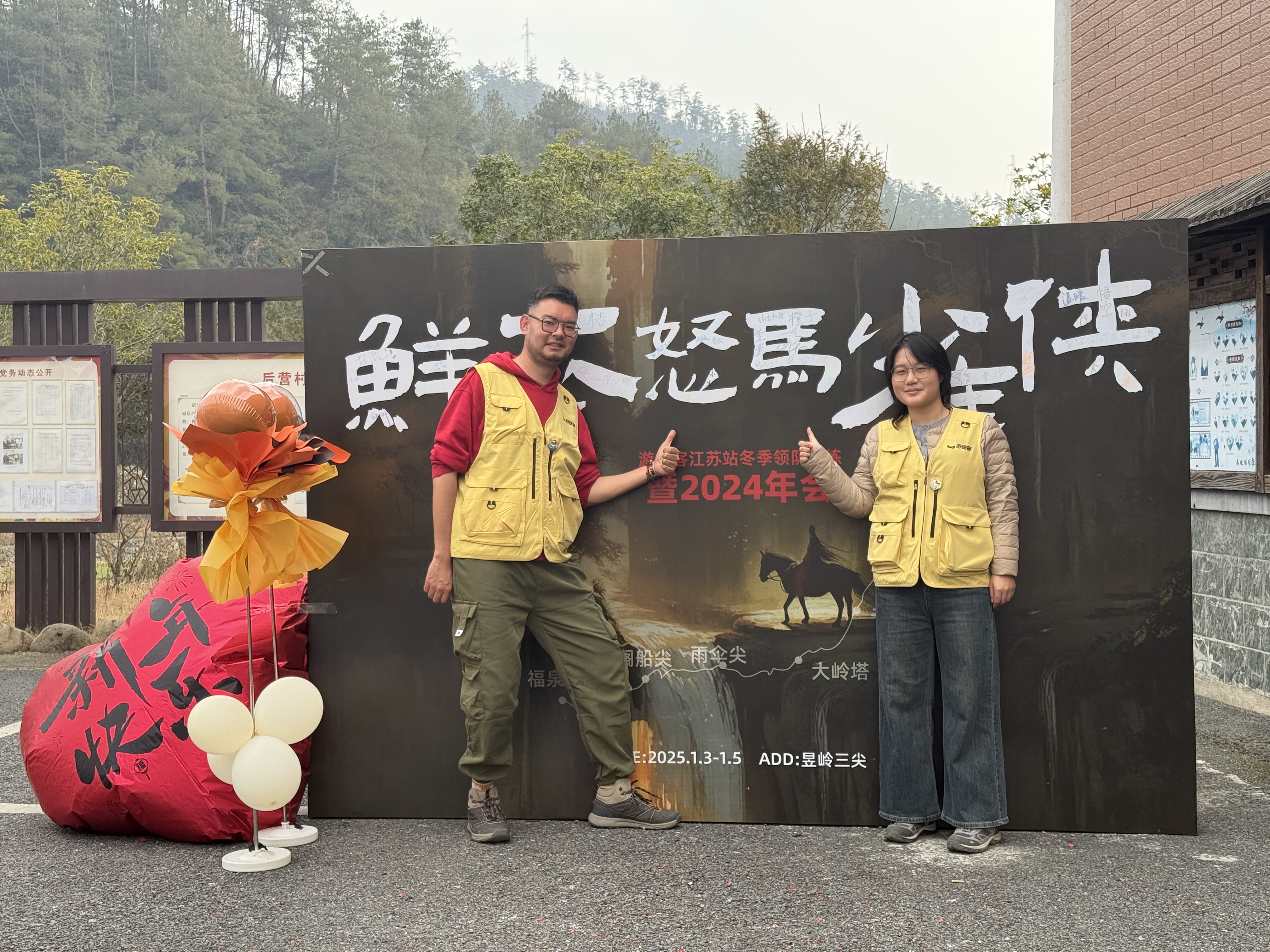 游侠客江苏站领队冬天拉练年会鲜衣怒马少年侠不负韶华行且知